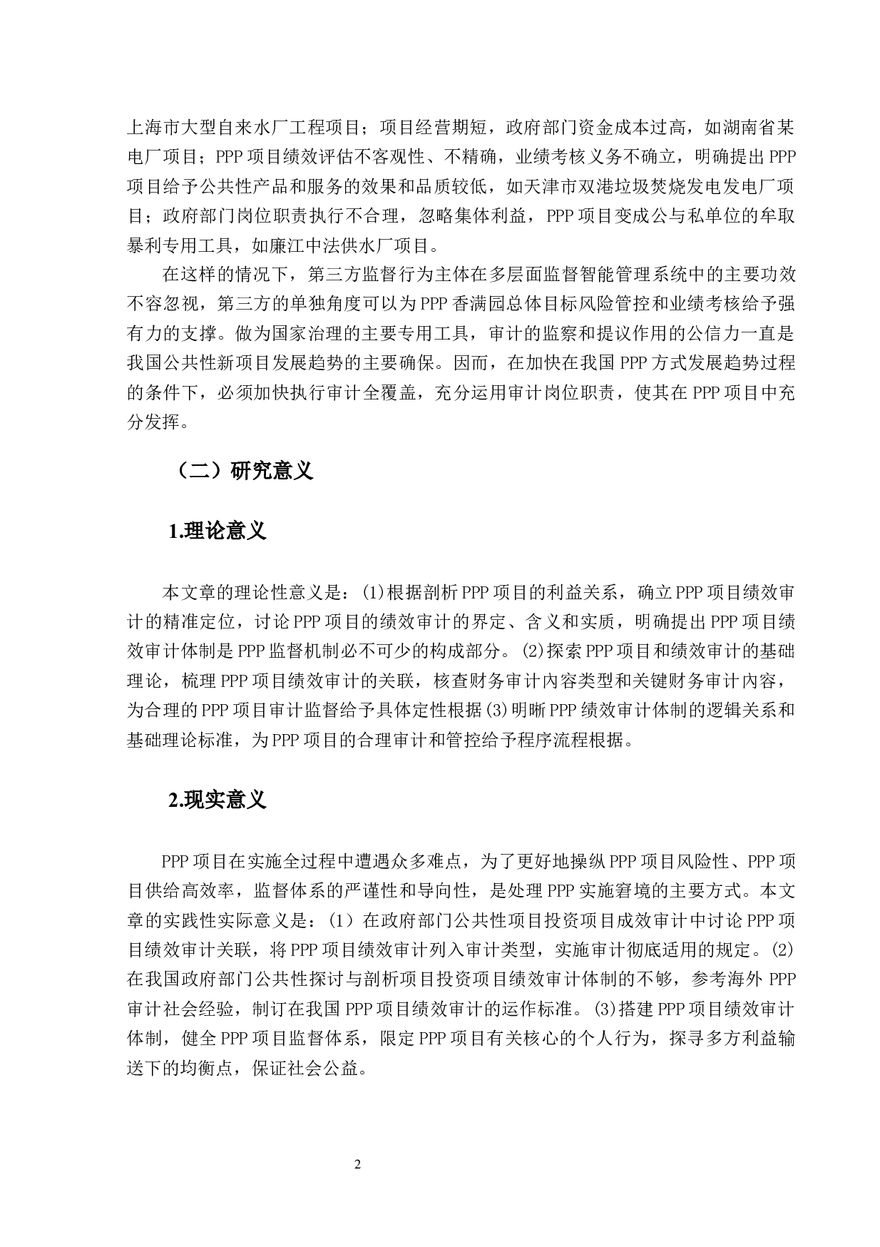 PPP模式下绩效审计研究-17532字.docx 第8页