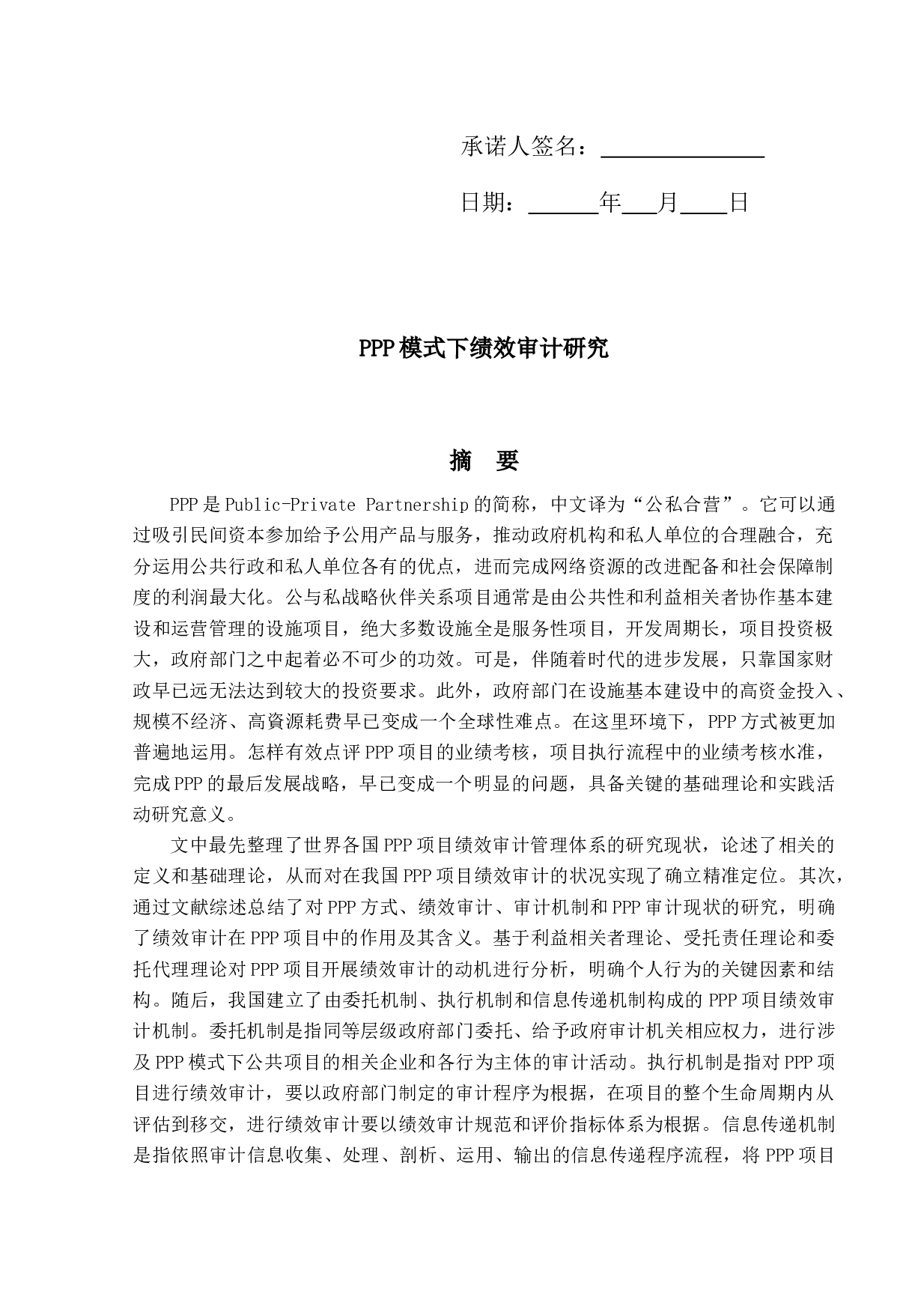 PPP模式下绩效审计研究-17532字.docx 第2页