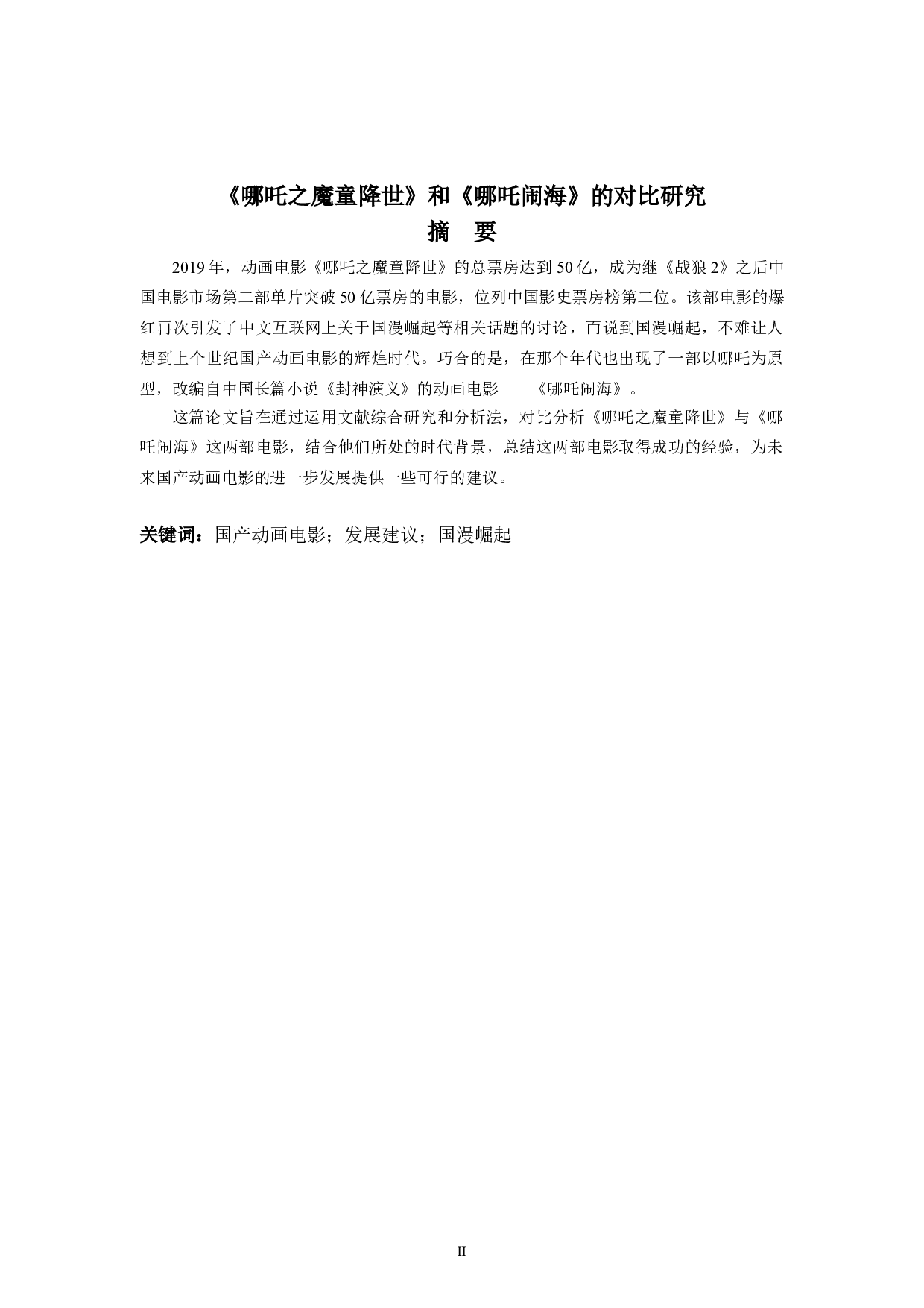 《哪吒之魔童降世》和《哪吒闹海》的对比研究-12496字.doc 第2页