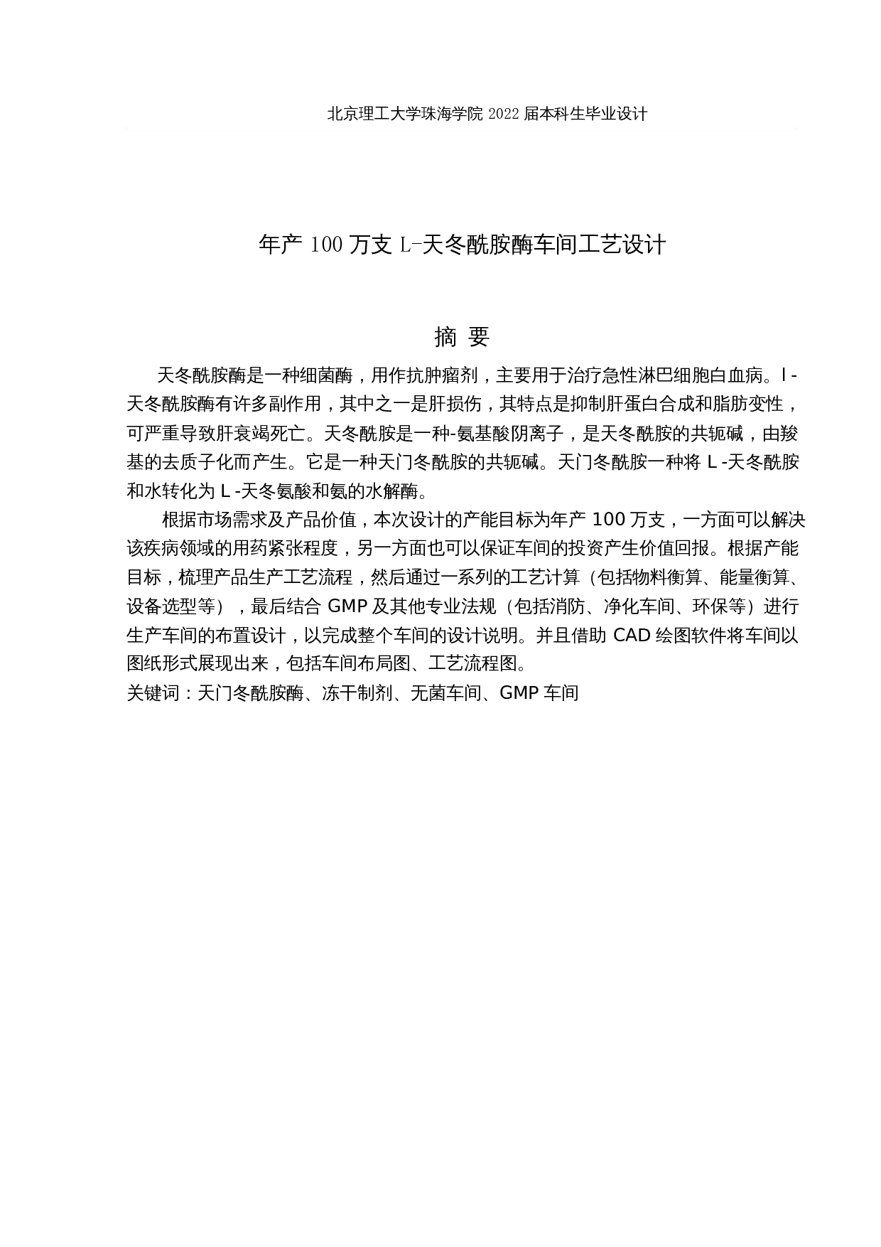 年产100万支L-天冬酰胺酶的工厂设计-13247字.docx 第1页