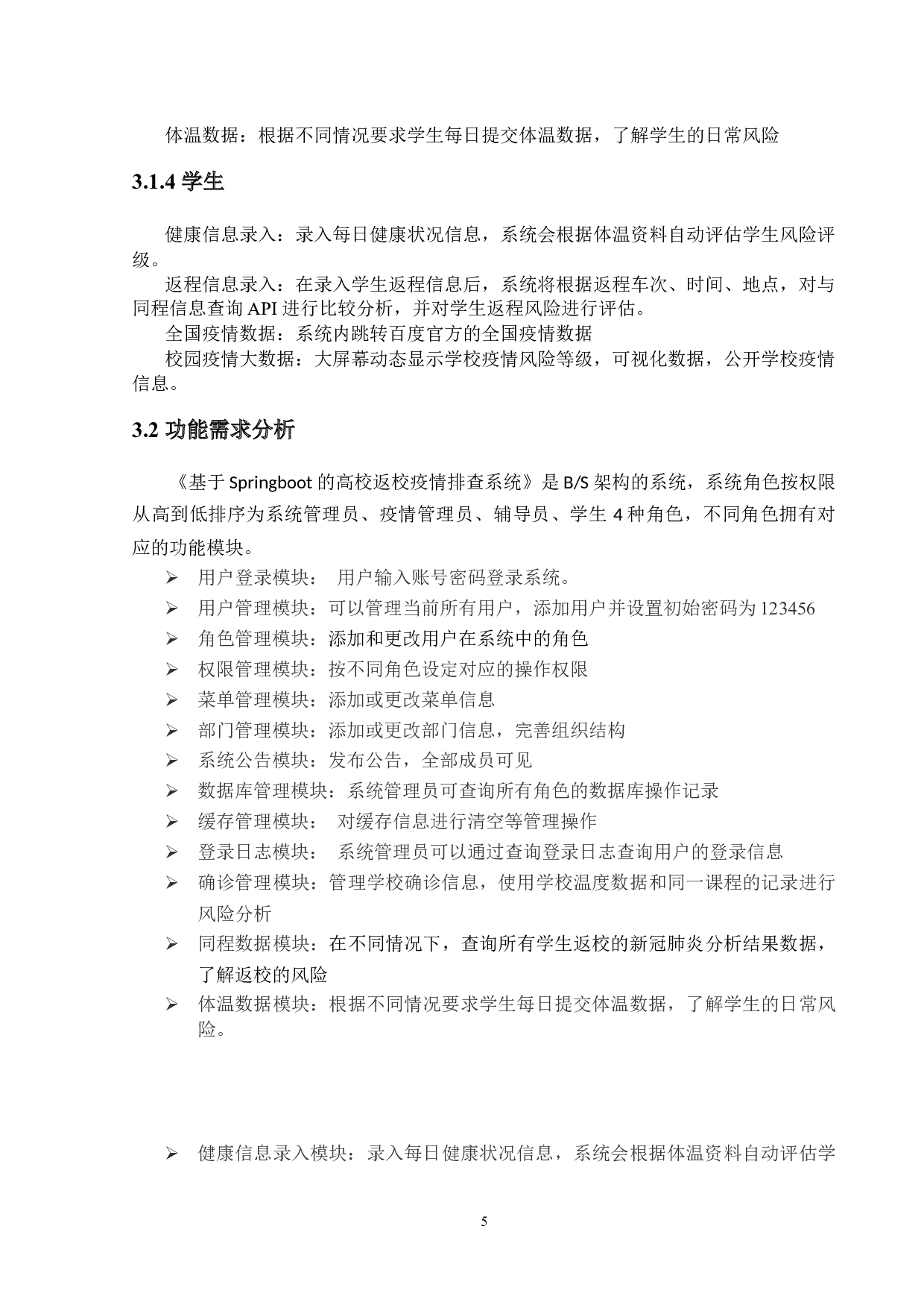 基于Springboot的高校返校疫情排查系统的设计与实现-14429字.docx 第10页