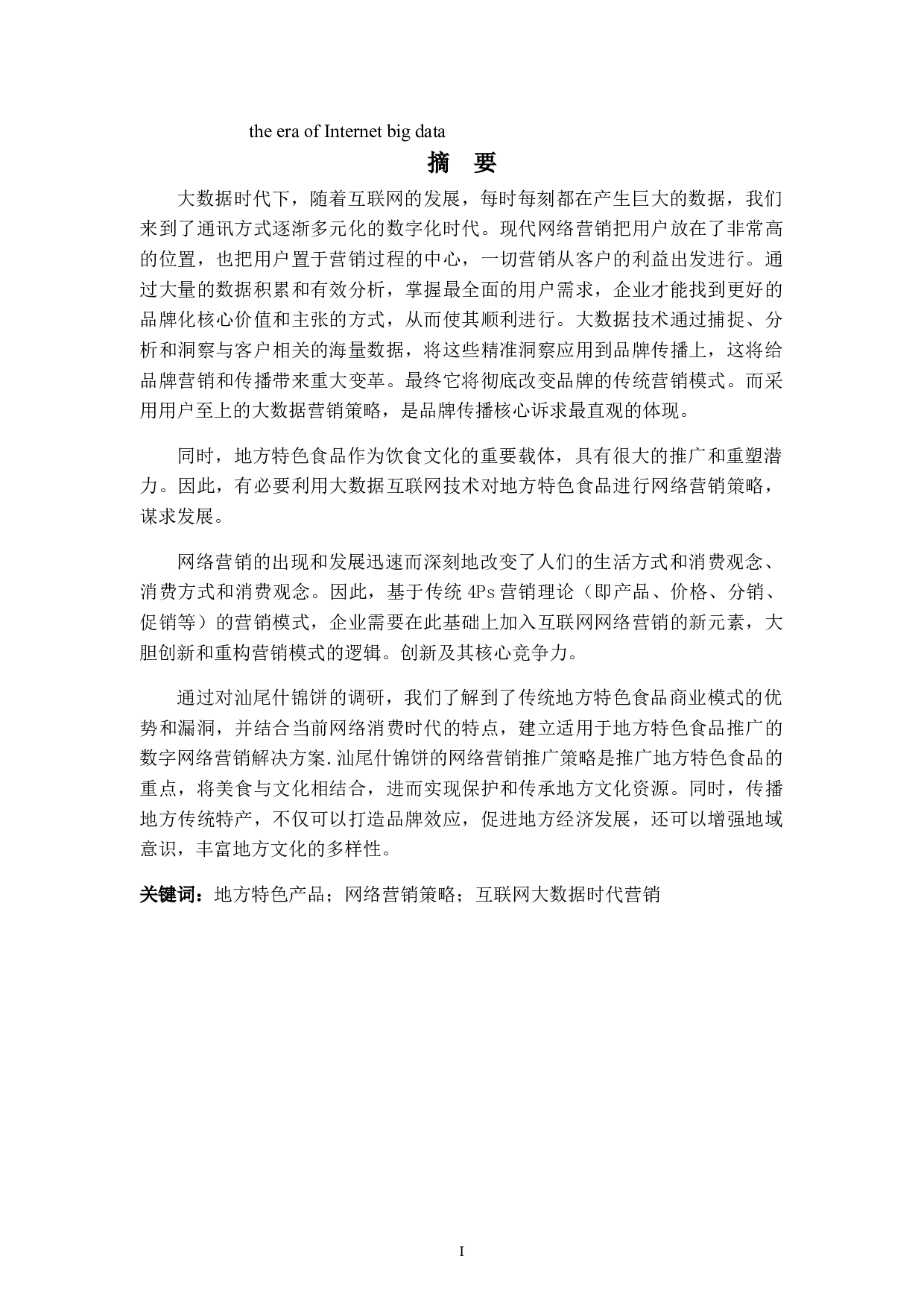 互联网大数据时代发展地方特色食品营销的新途径&mdash;&mdash;以汕尾协会为例-6752字.doc 第2页