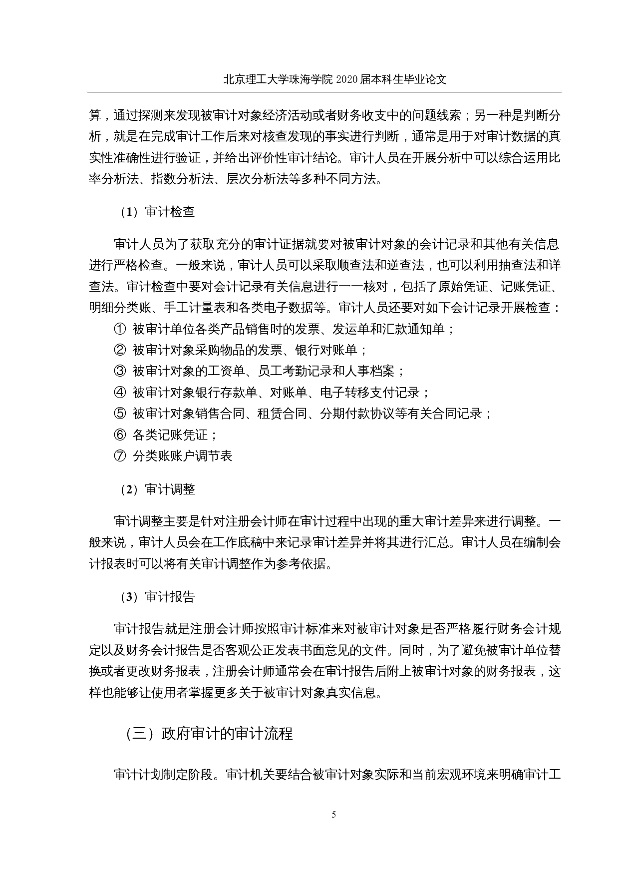 COSO风险管理整合框架在政府审计中的应用研究-15315字.docx 第9页