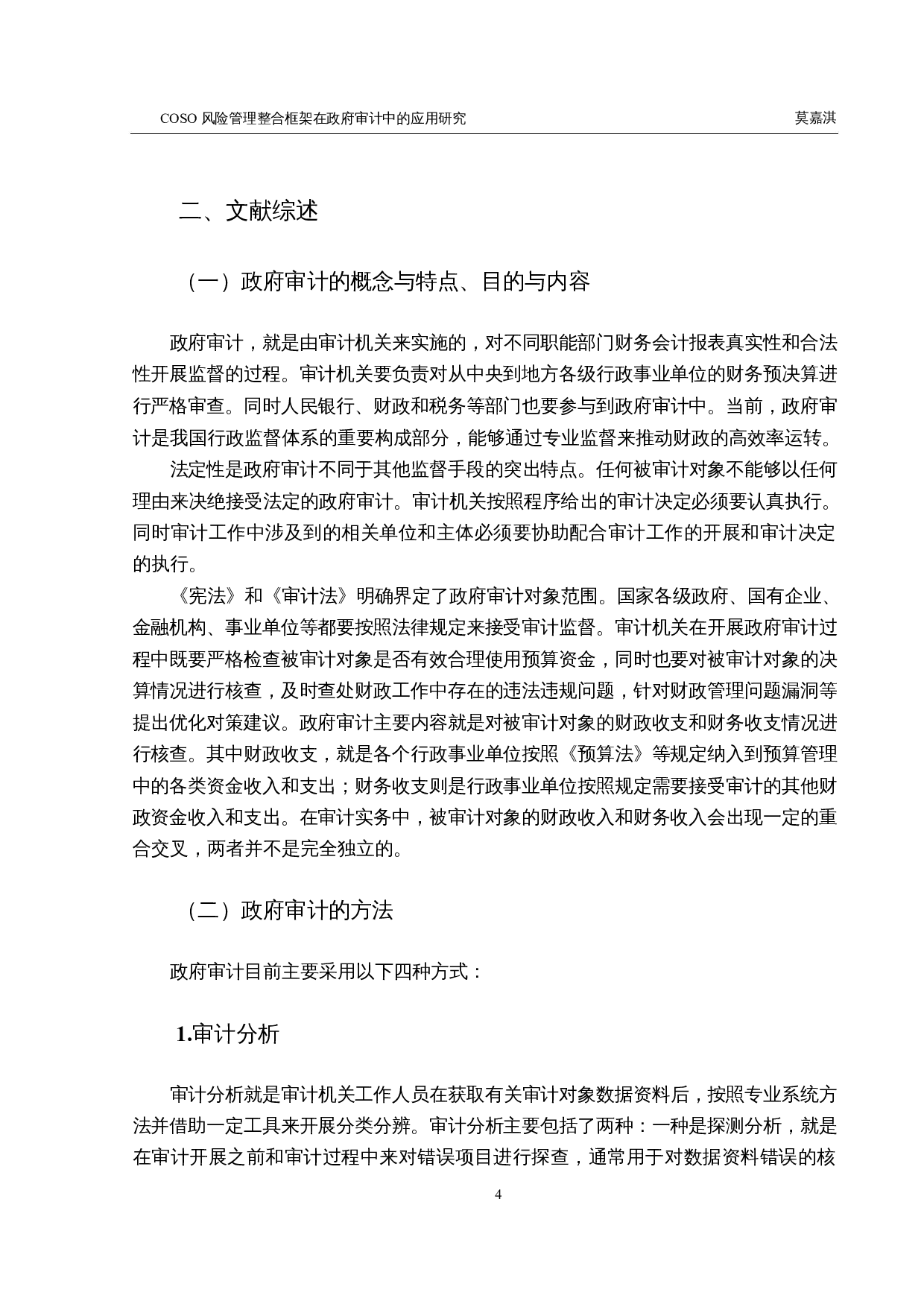 COSO风险管理整合框架在政府审计中的应用研究-15315字.docx 第8页