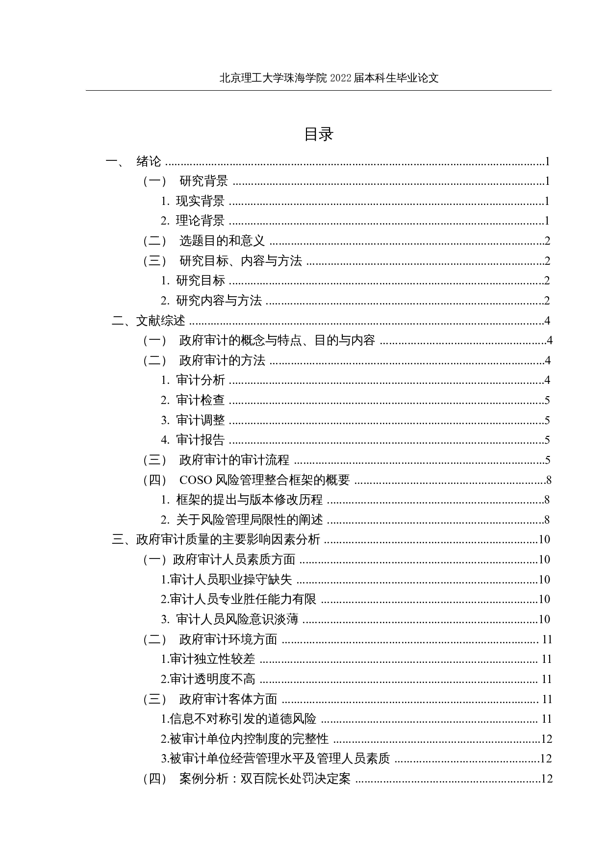 COSO风险管理整合框架在政府审计中的应用研究-15315字.docx 第3页