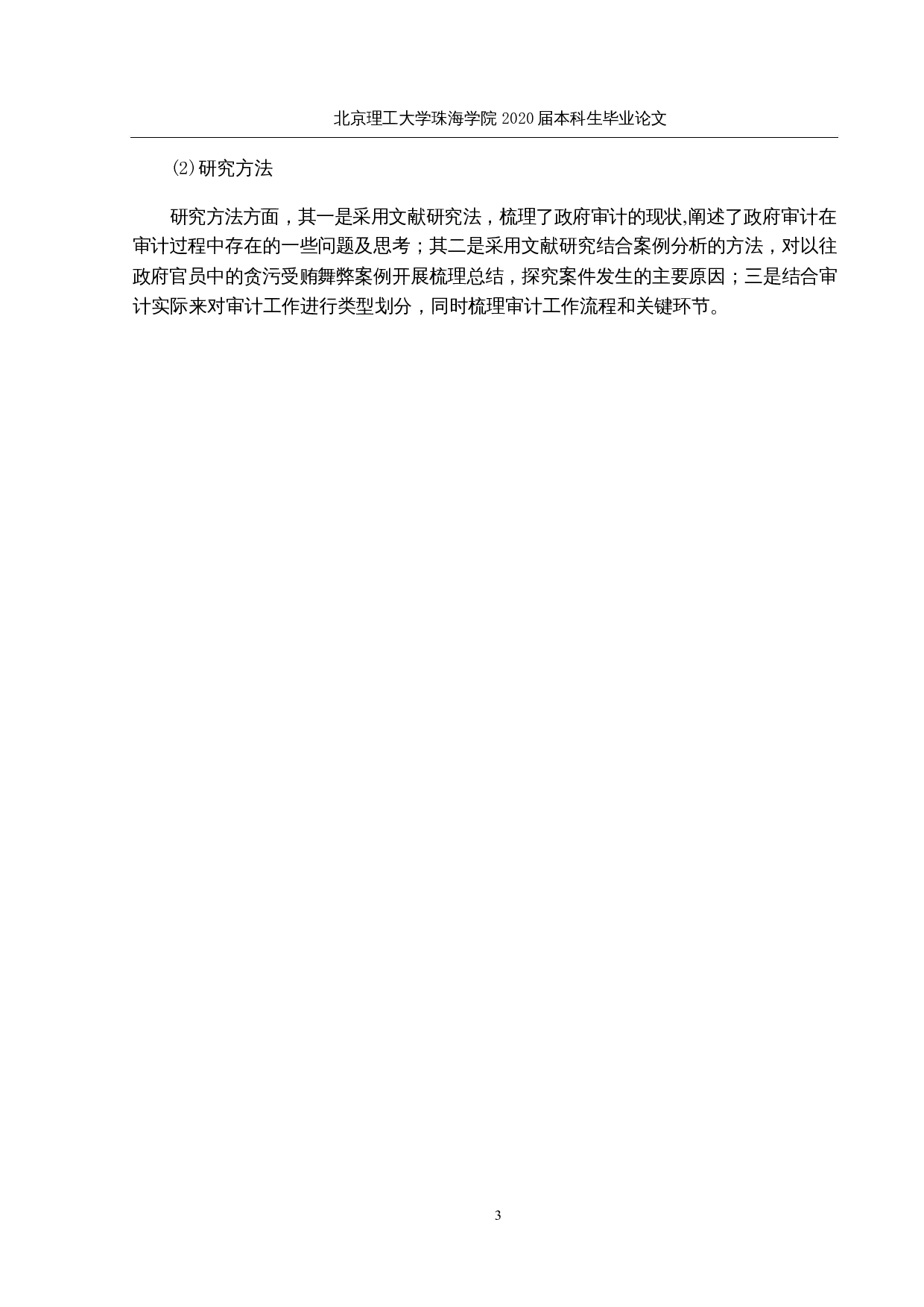 COSO风险管理整合框架在政府审计中的应用研究-15315字.docx 第7页