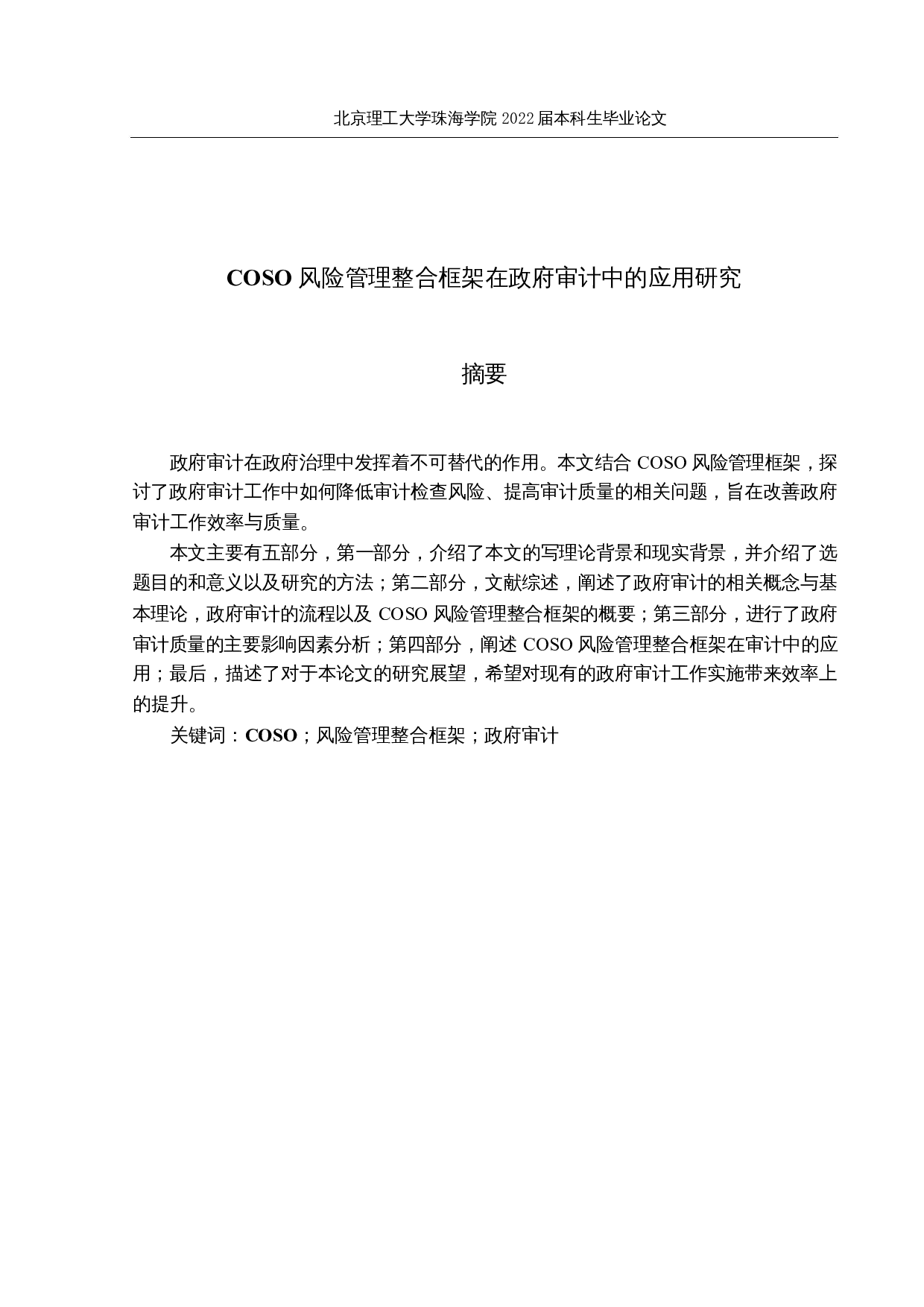 COSO风险管理整合框架在政府审计中的应用研究-15315字.docx 第1页