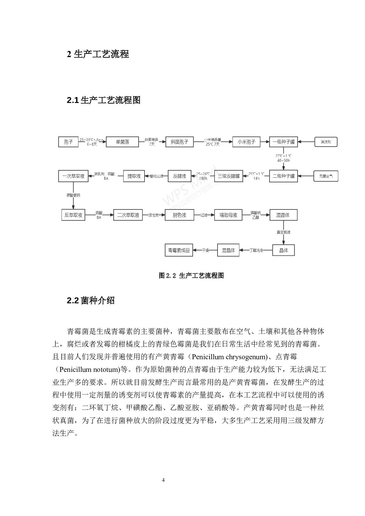 年产1000吨青霉素的生产工艺设计-12194字.docx 第8页