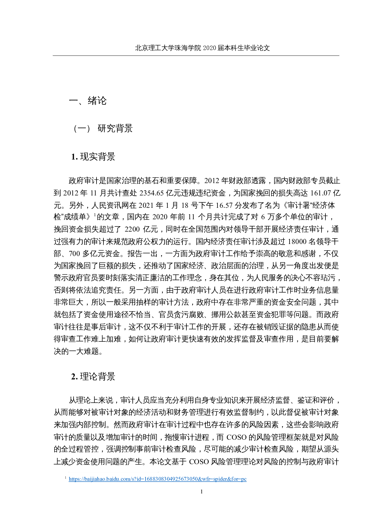 COSO风险管理整合框架在政府审计中的应用研究-15315字.docx 第5页