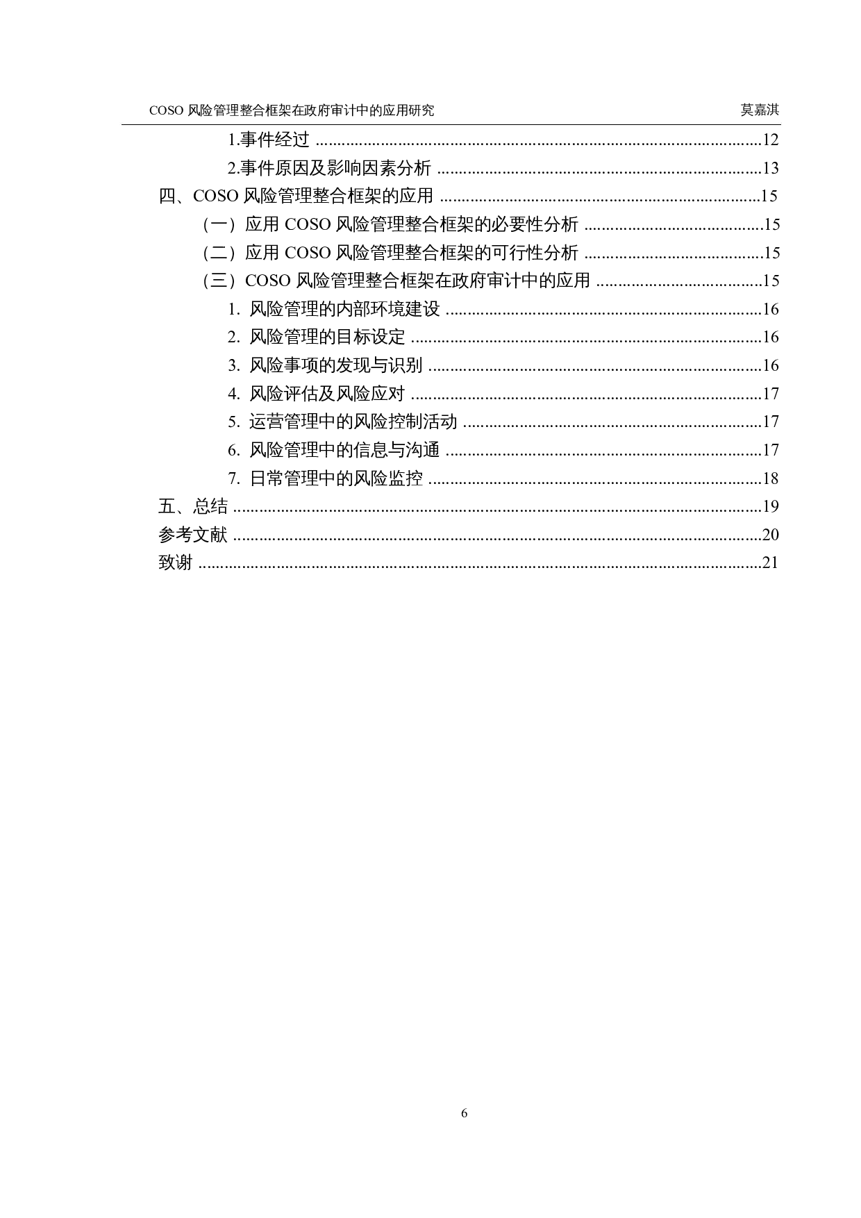 COSO风险管理整合框架在政府审计中的应用研究-15315字.docx 第4页