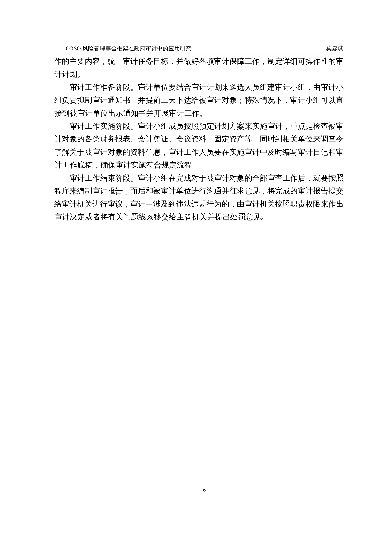 COSO风险管理整合框架在政府审计中的应用研究-15315字.docx 第10页