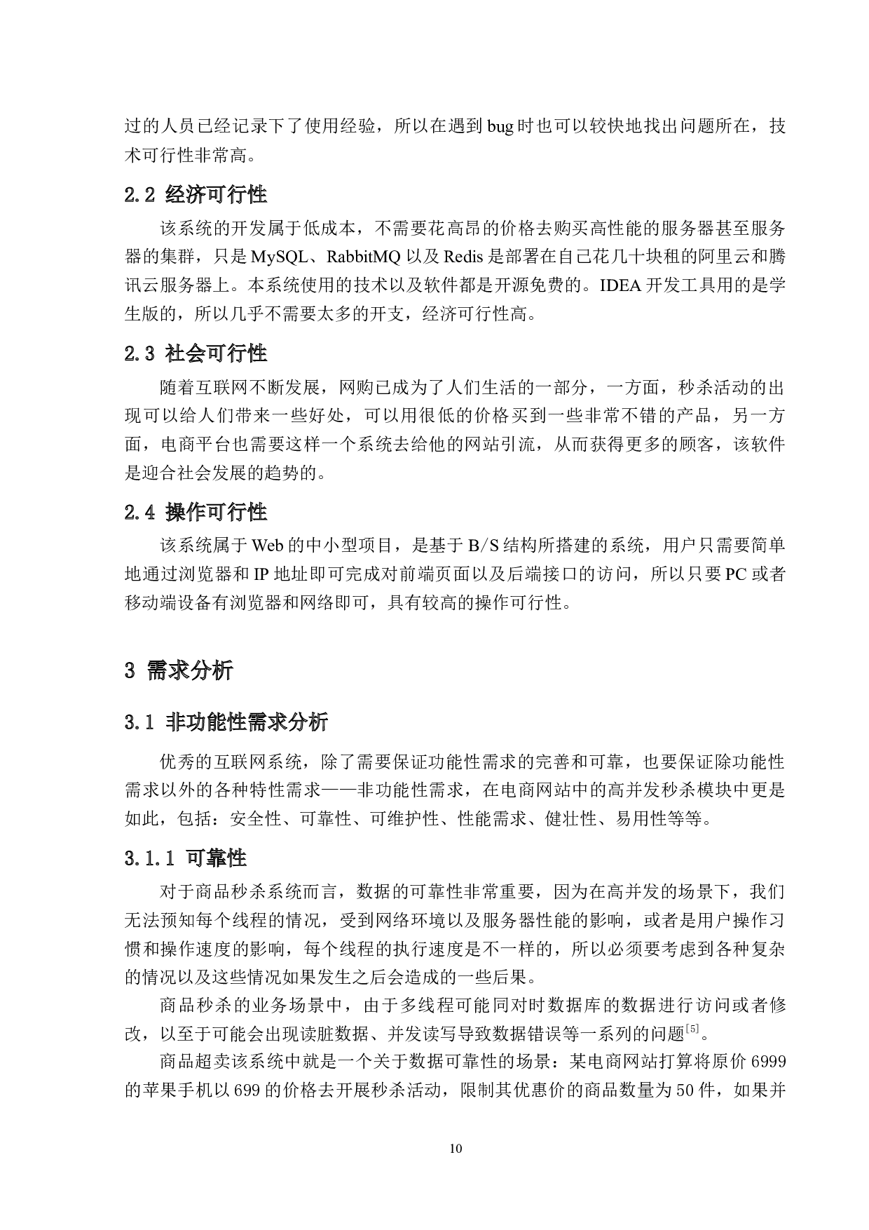 基于SpringBoot的高并发秒杀系统的设计与实现-23794字.docx 第9页