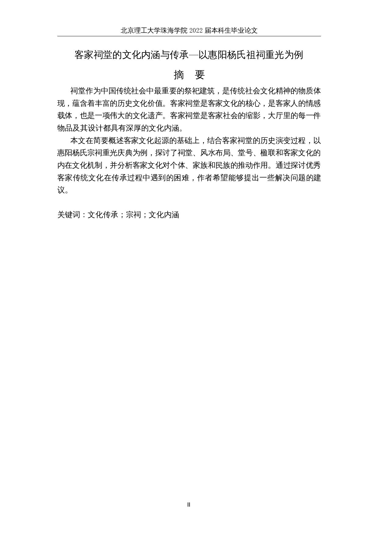 客家祠堂的文化内涵与传承&mdash;以惠阳杨氏祖祠重光为例-9260字.docx 第2页