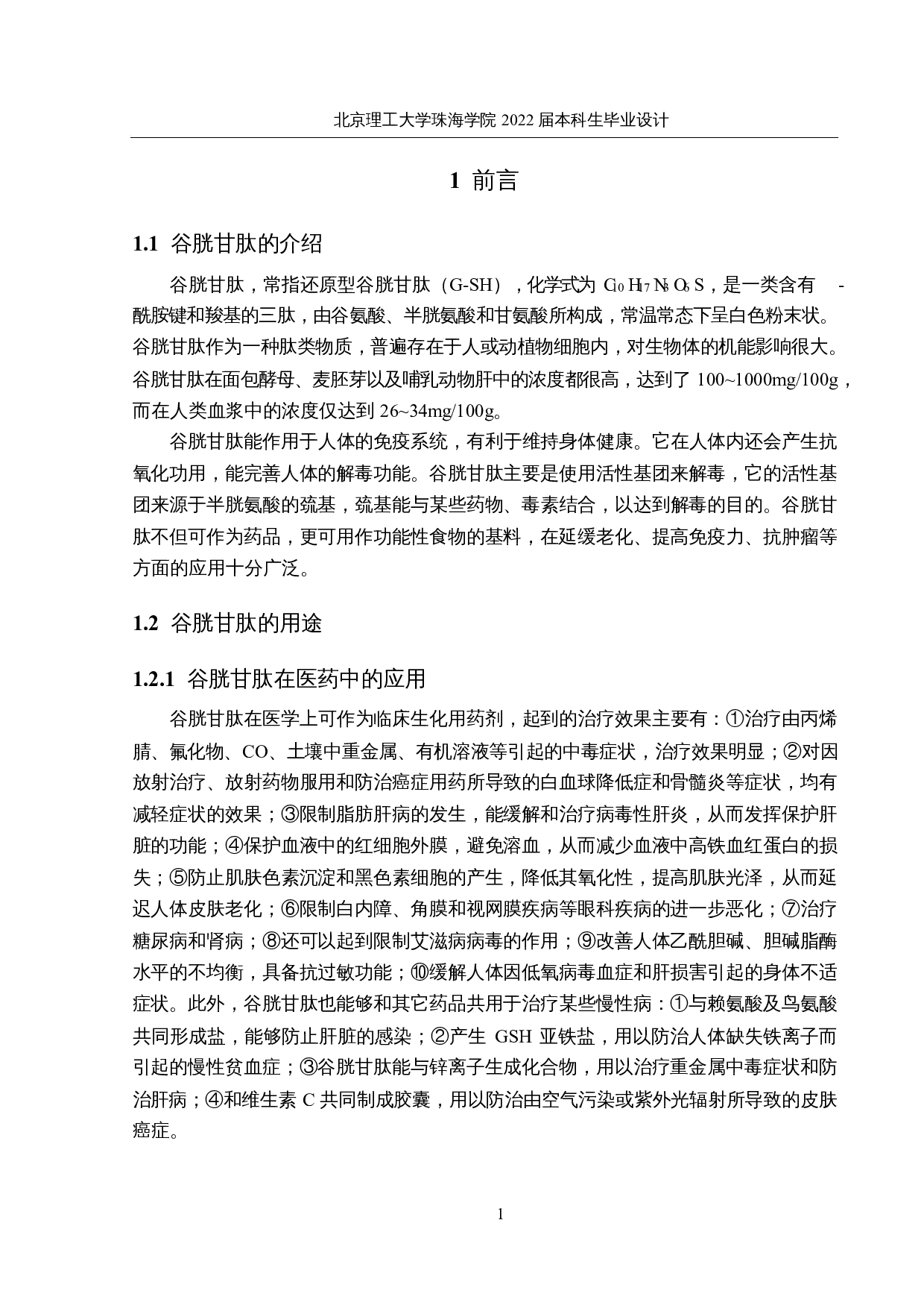 年产1000吨谷胱甘肽的生产车间设计-22677字.docx 第5页