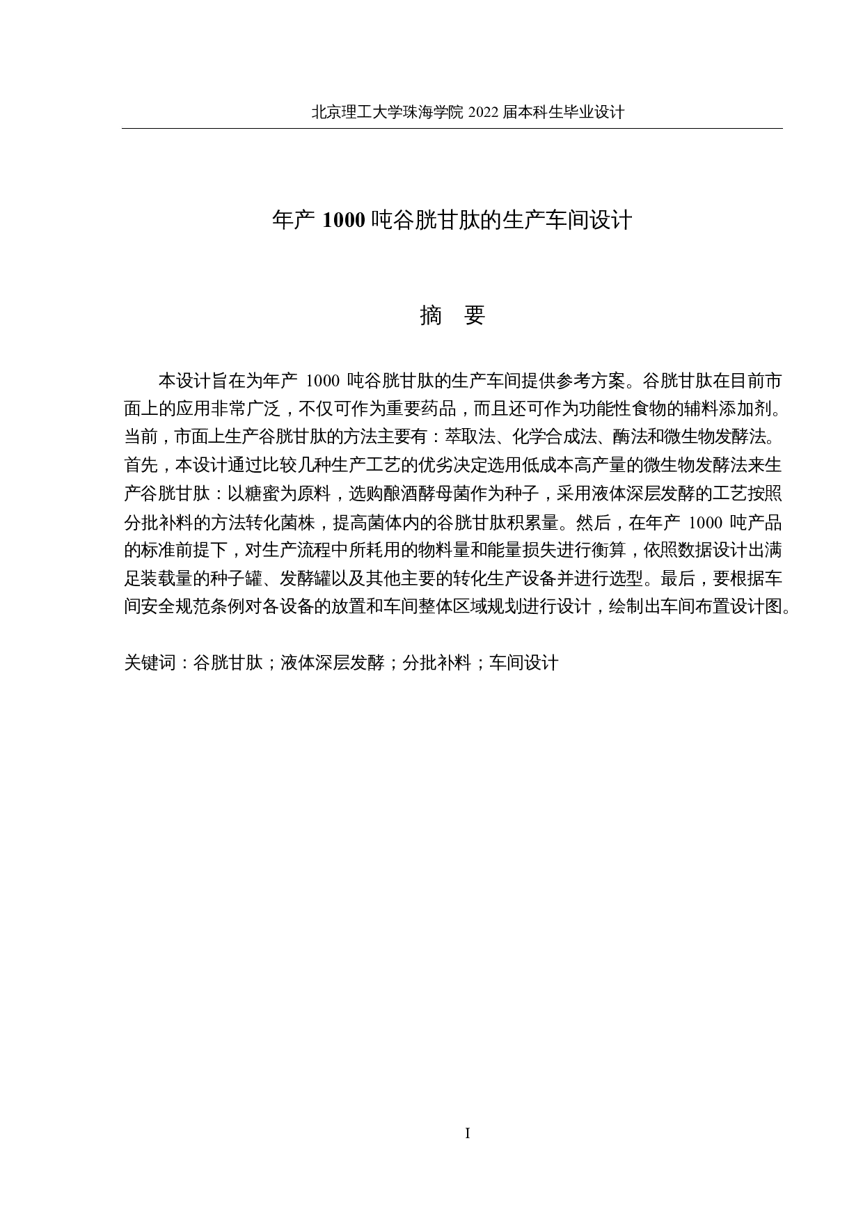 年产1000吨谷胱甘肽的生产车间设计-22677字.docx 第1页