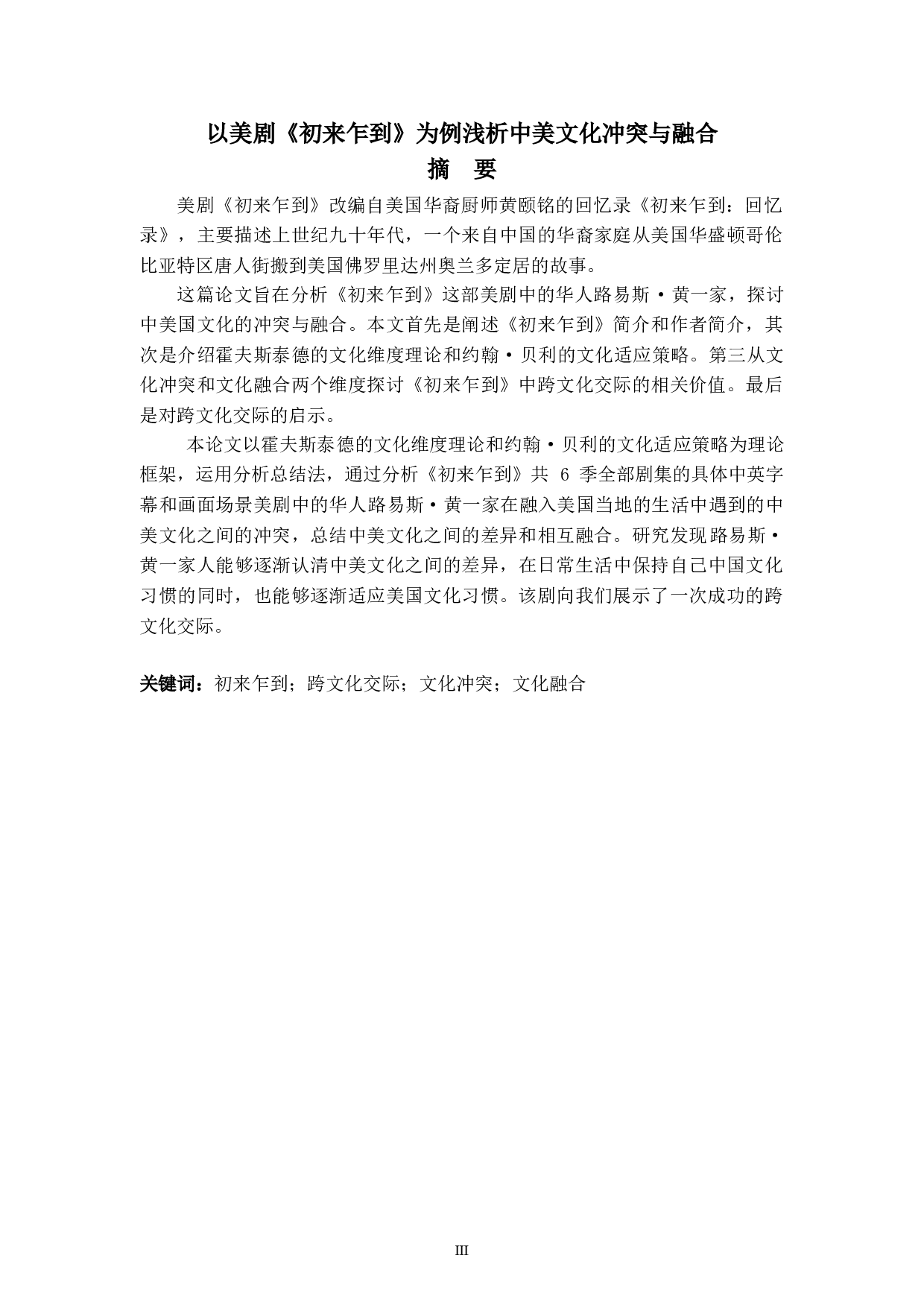 以美剧《初来乍到》为例浅析中美文化冲突与融合-6928字.doc 第3页