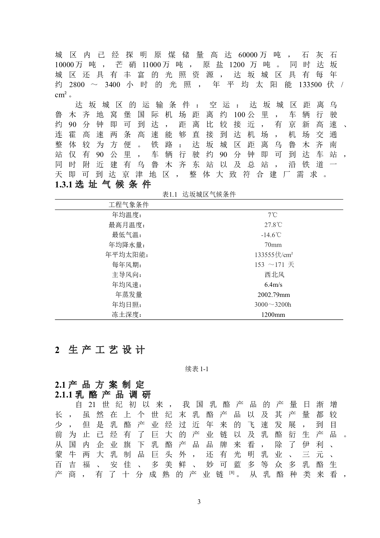 年产1000吨乳酪生产车间设计-7664字.doc 第6页