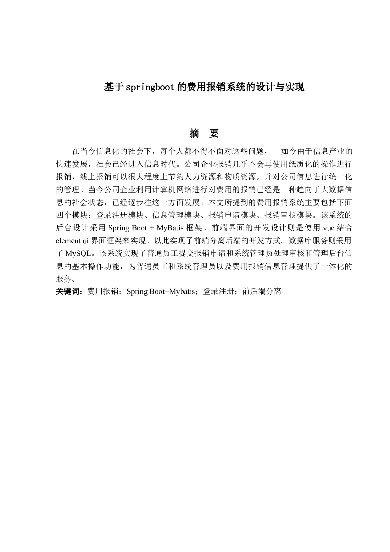 基于springboot的费用报销系统的设计与实现-12697字.docx 第1页