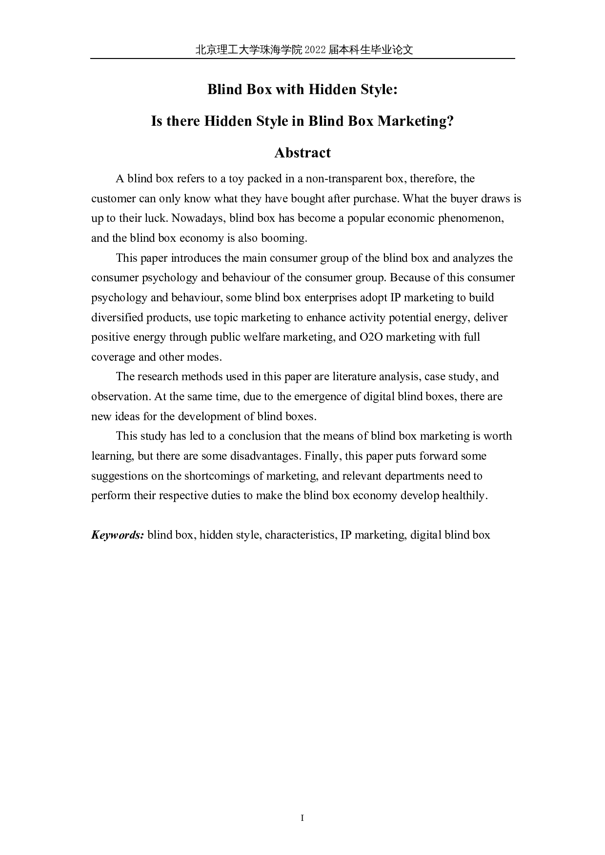 盲盒有隐藏款：盲盒营销中是否也有隐藏款？-7223字.docx 第1页