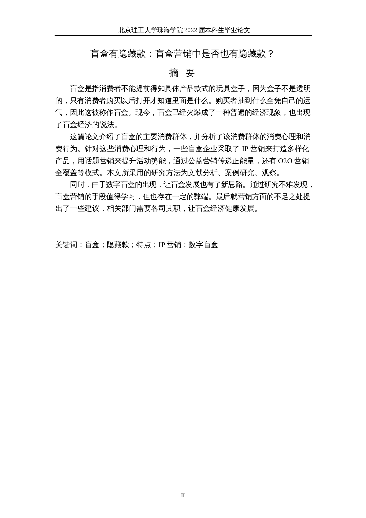 盲盒有隐藏款：盲盒营销中是否也有隐藏款？-7223字.docx 第2页