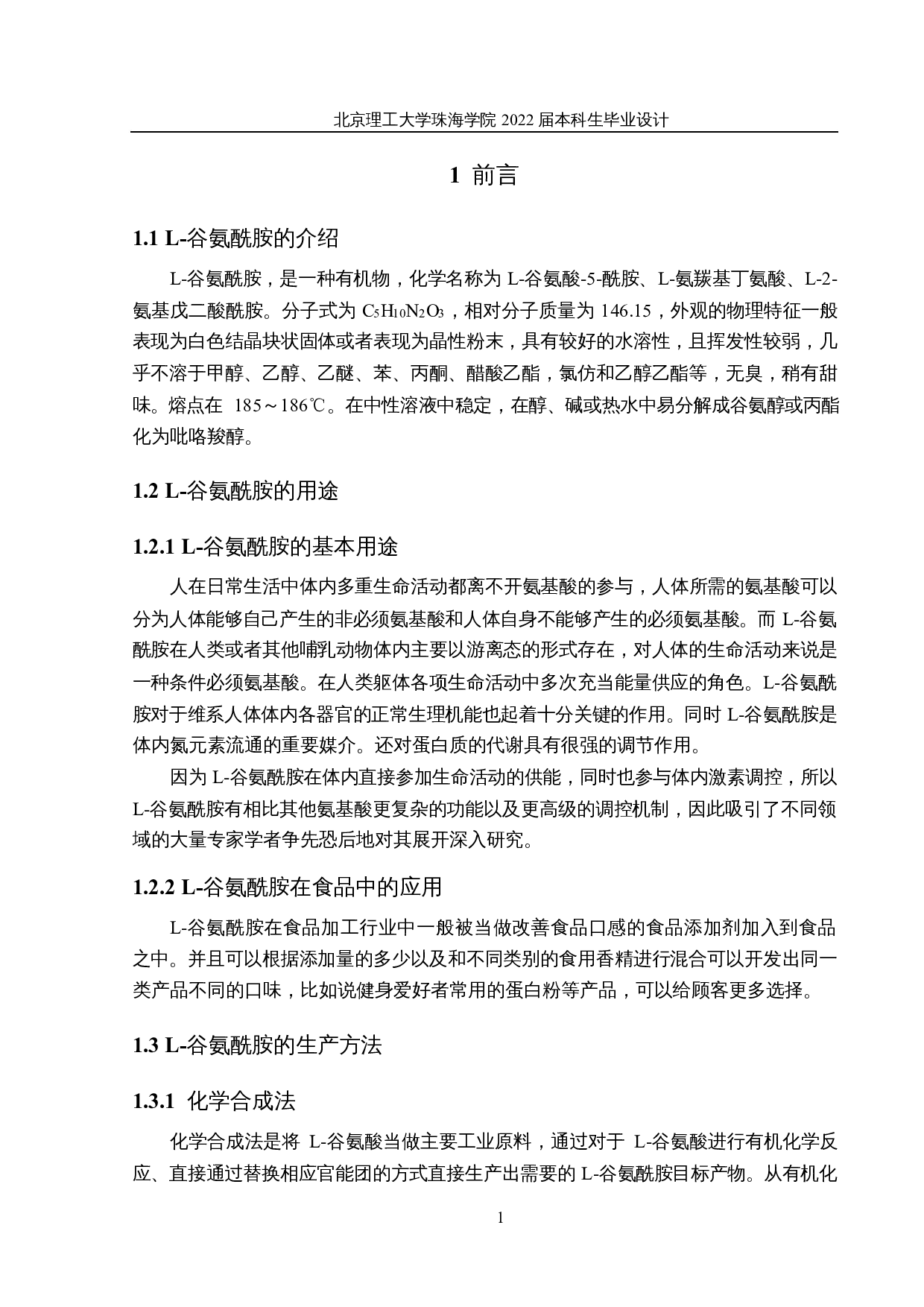 年产1000吨L-谷氨酰胺的生产车间设计-19518字.docx 第6页