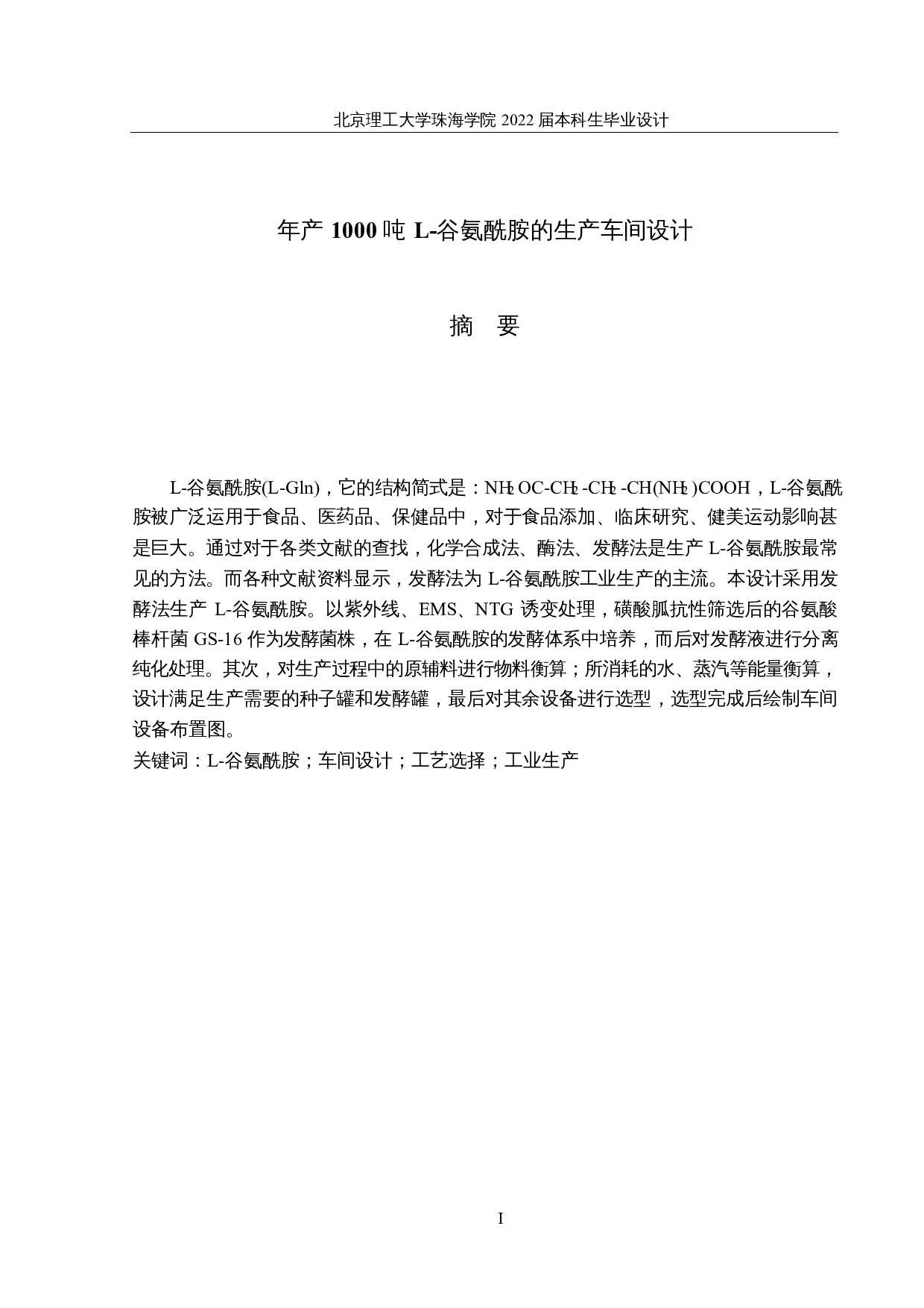 年产1000吨L-谷氨酰胺的生产车间设计-19518字.docx 第1页