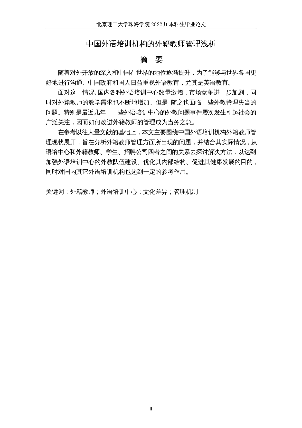 中国外语培训机构的外籍教师管理浅析-7748字.docx 第2页