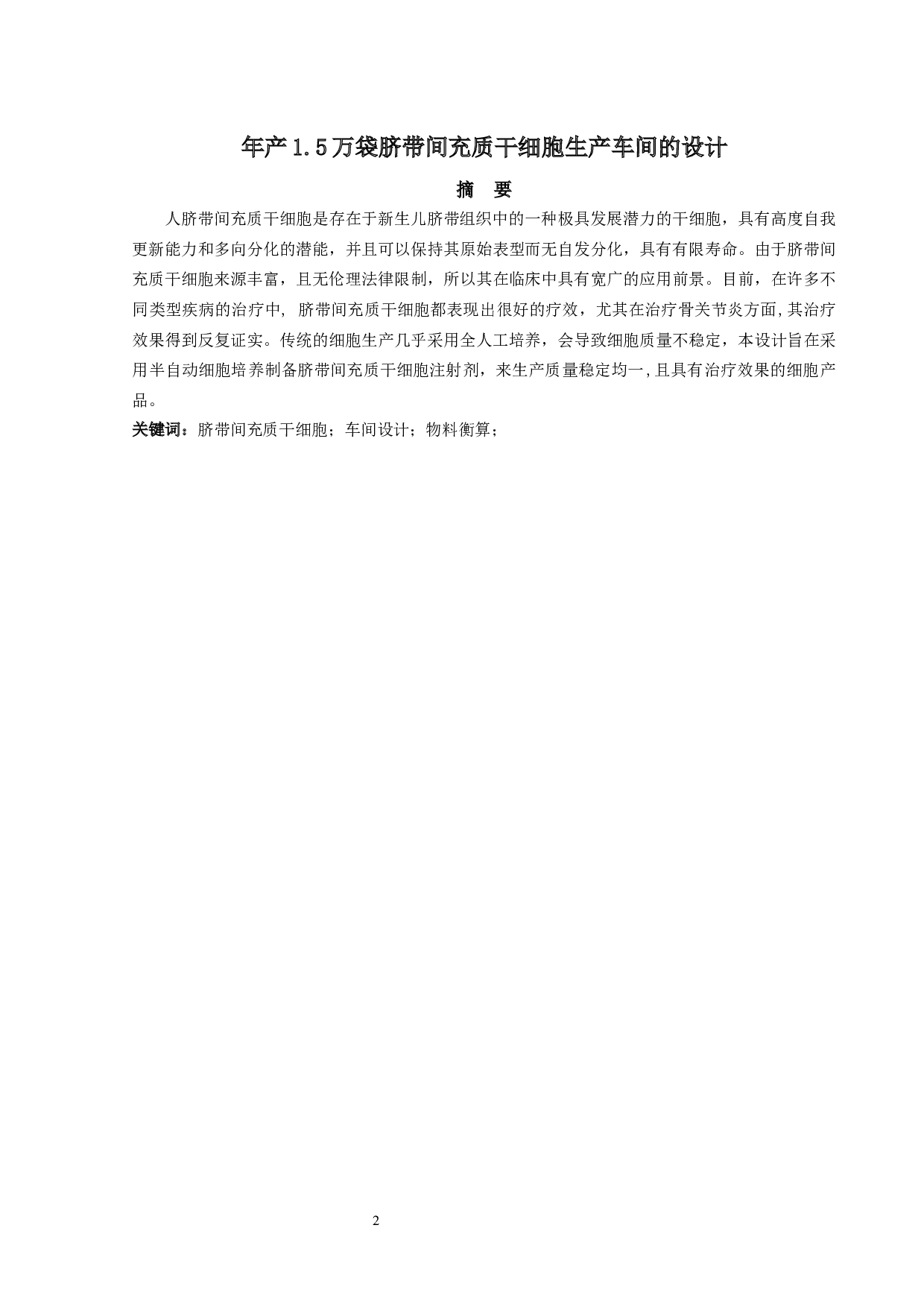 1年产1.5万袋脐带间充质干细胞生产车间的设计-9915字.docx 第1页