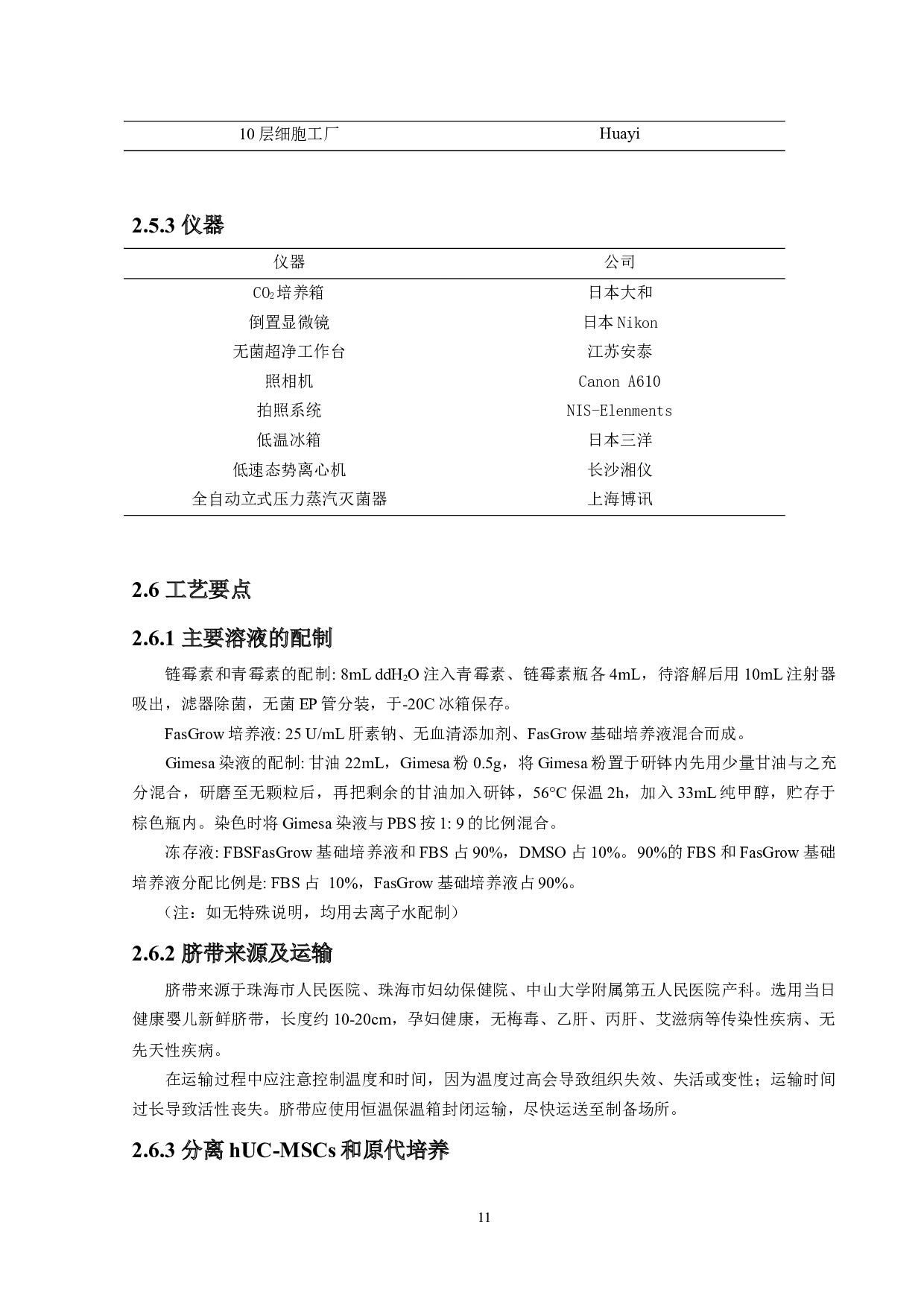 1年产1.5万袋脐带间充质干细胞生产车间的设计-9915字.docx 第10页