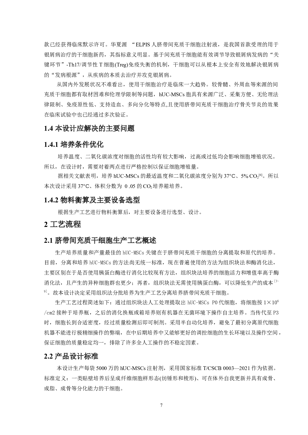 1年产1.5万袋脐带间充质干细胞生产车间的设计-9915字.docx 第6页