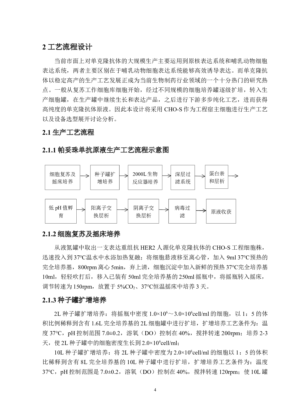 帕妥珠单抗原液生产车间工艺设计-14236字.docx 第8页