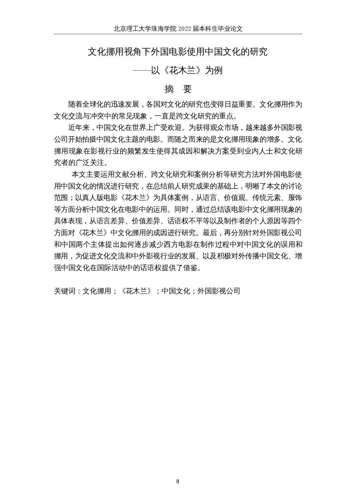 文化挪用视角下外国电影使用中国文化的研究&mdash;&mdash;以《花木兰》为例-8361字.docx 第2页