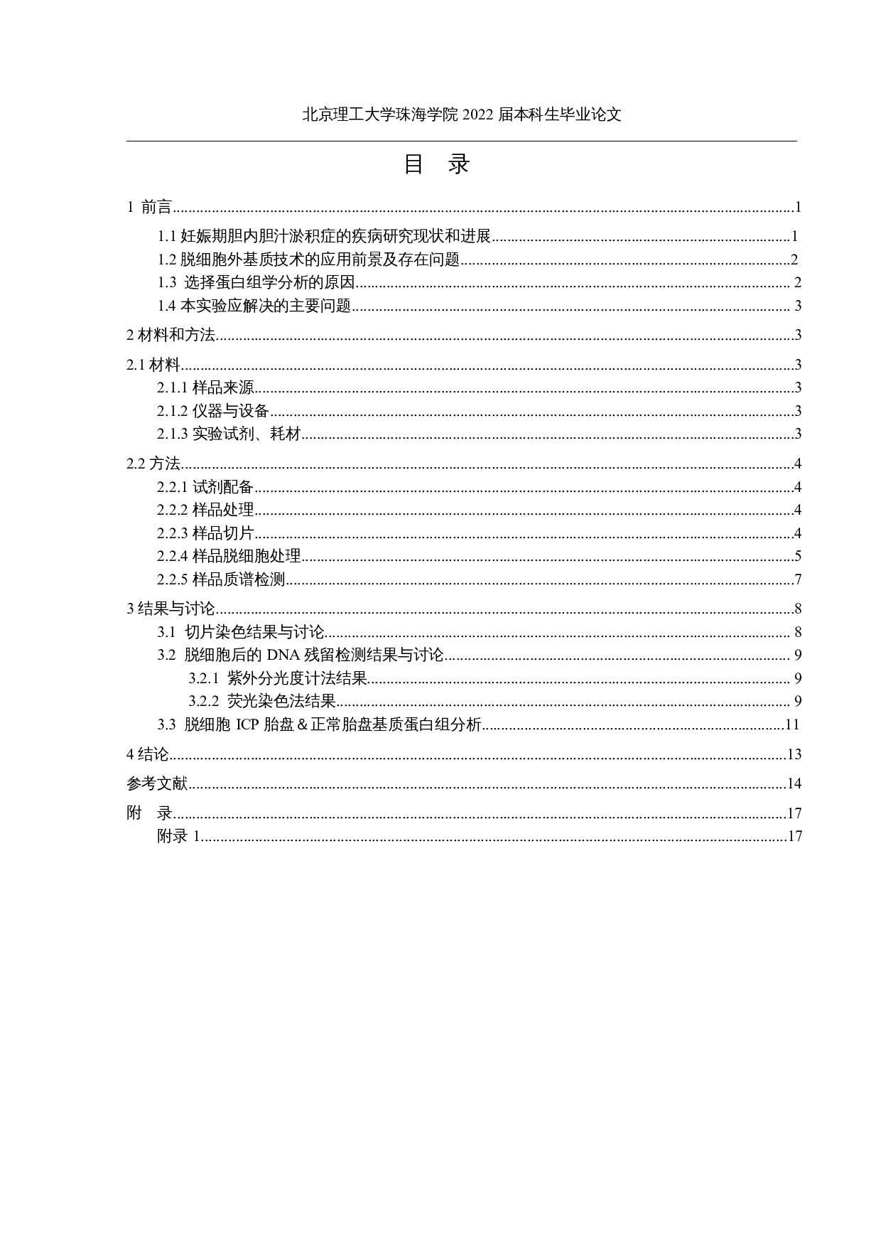 妊娠期肝内胆汁淤积症胎盘细胞外基质的蛋白组学分析-11329字.docx 第3页