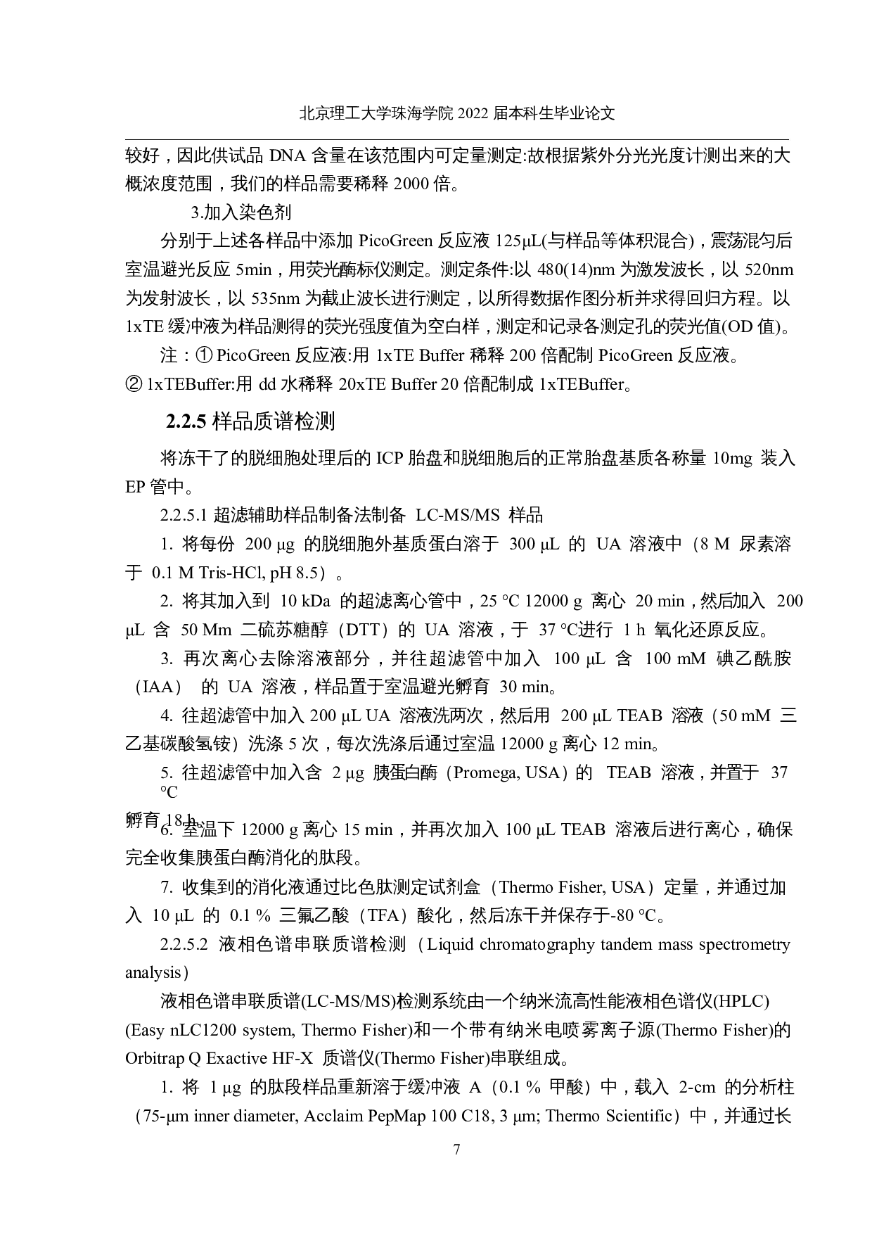 妊娠期肝内胆汁淤积症胎盘细胞外基质的蛋白组学分析-11329字.docx 第10页
