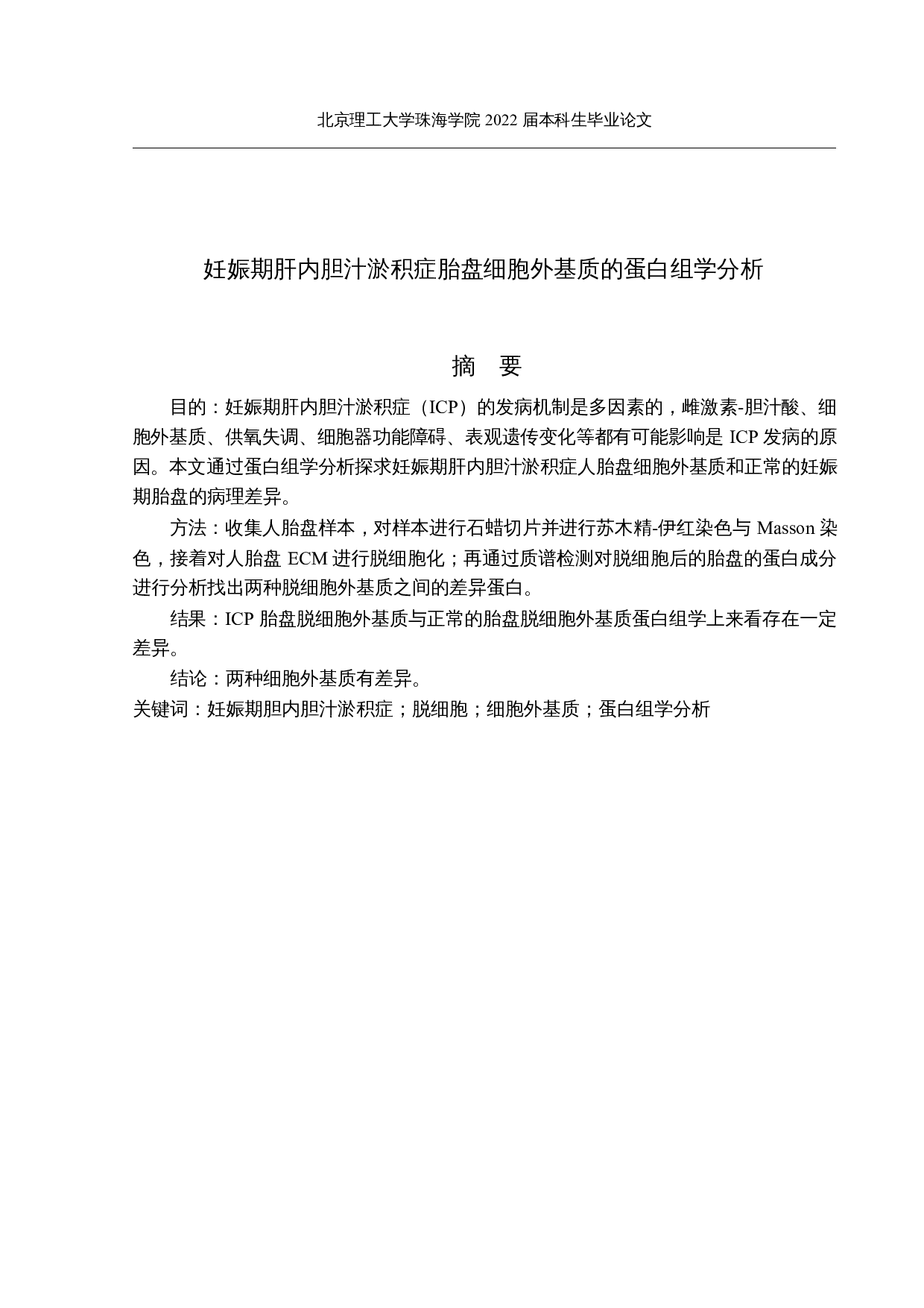 妊娠期肝内胆汁淤积症胎盘细胞外基质的蛋白组学分析-11329字.docx 第1页