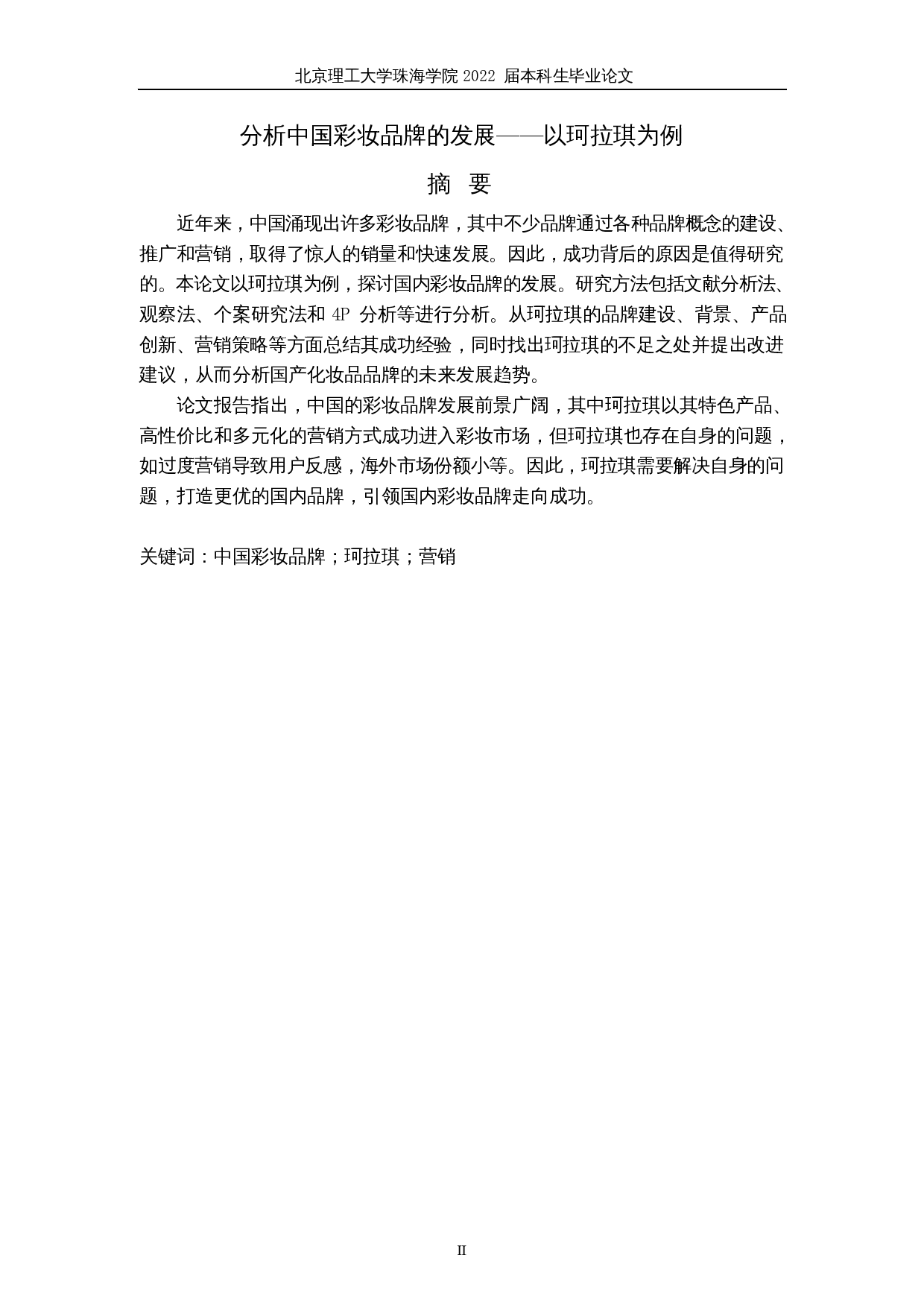 分析中国彩妆品牌的发展&mdash;&mdash;以珂拉琪为例-7989字.docx 第2页