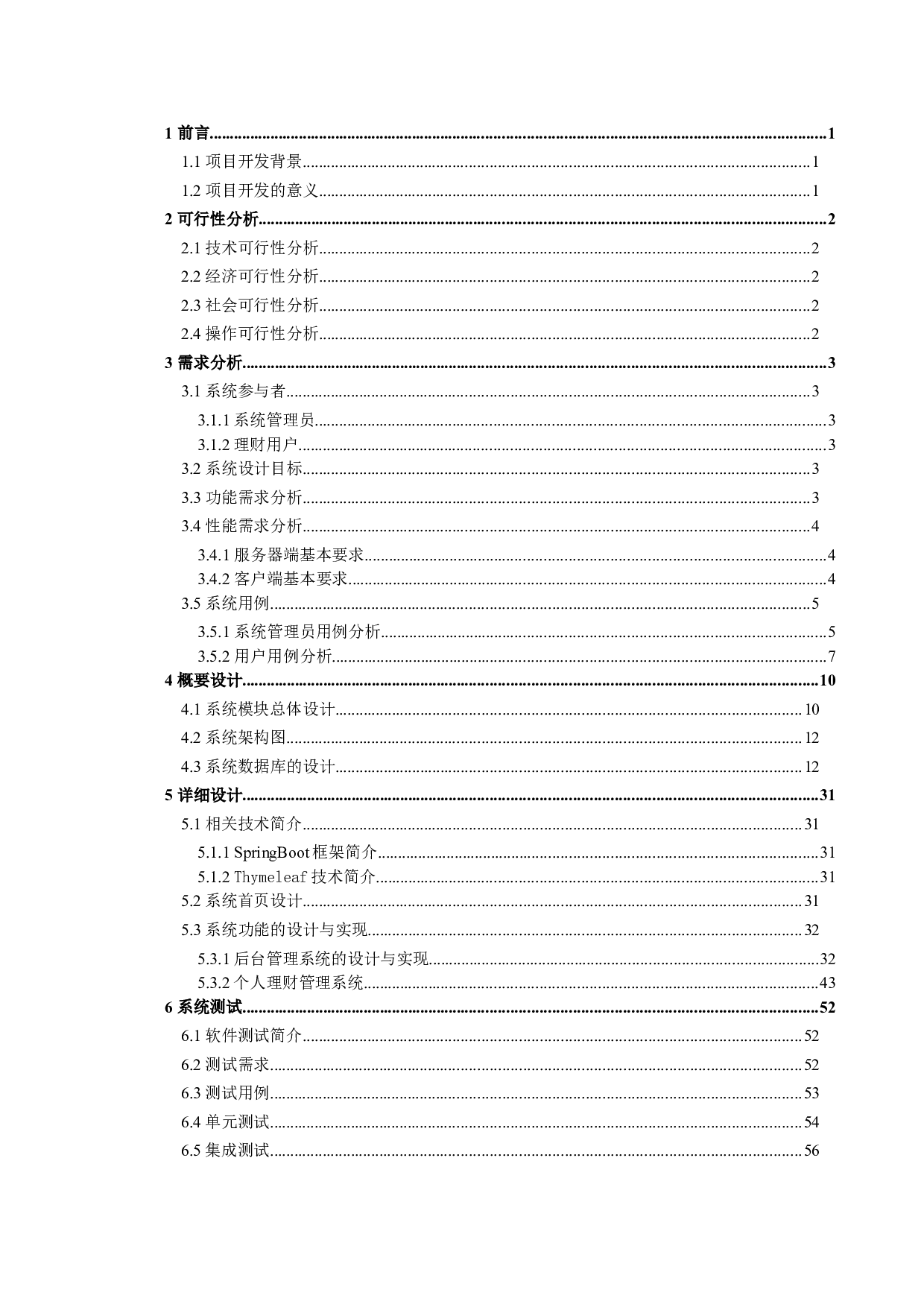 基于SpringBoot的理财管理系统的设计与实现-20193字.doc 第2页