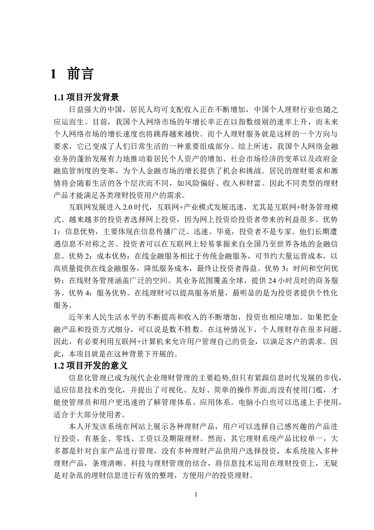 基于SpringBoot的理财管理系统的设计与实现-20193字.doc 第4页