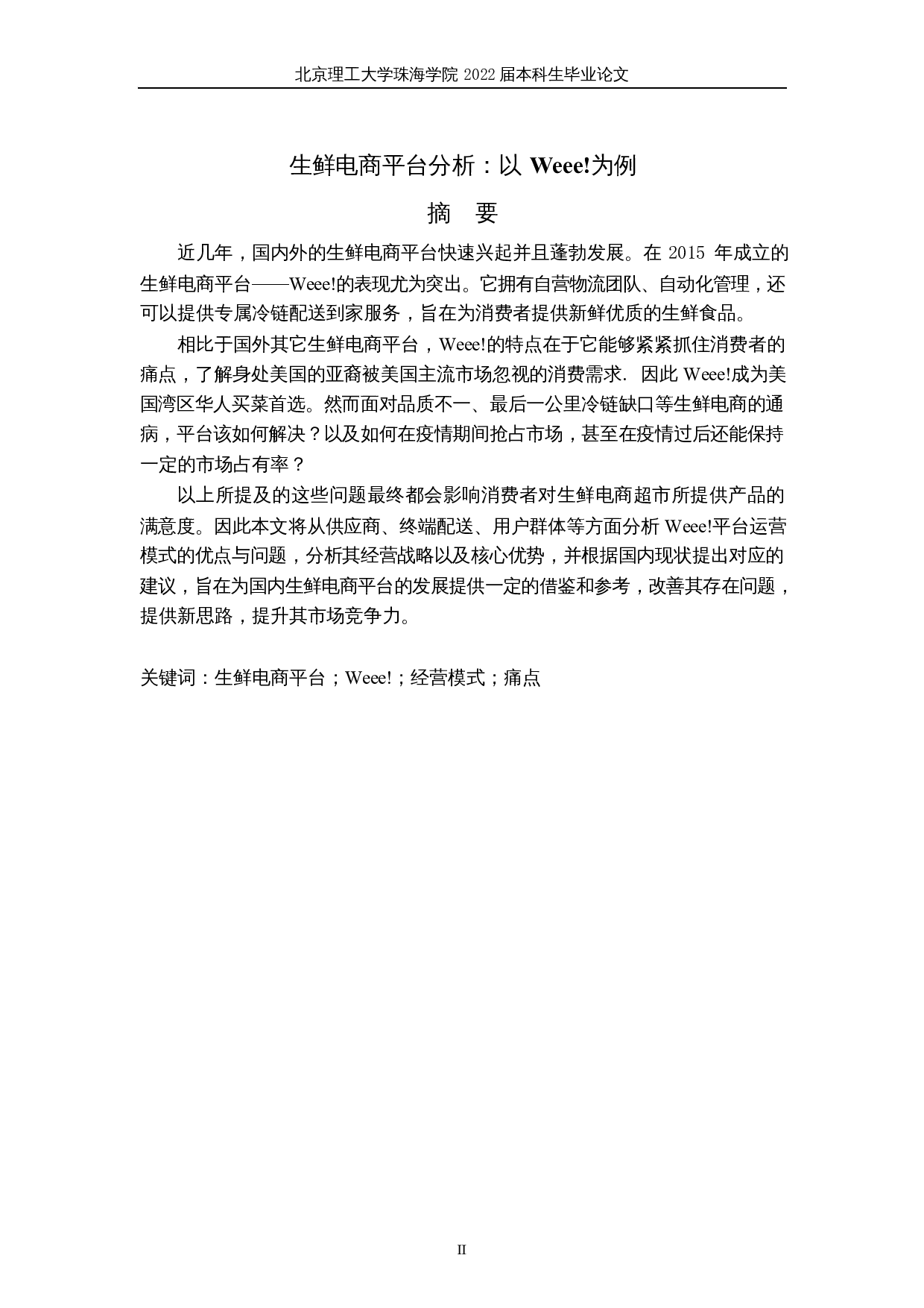 生鲜电商平台分析：以 Weee!为例-7354字.docx 第2页