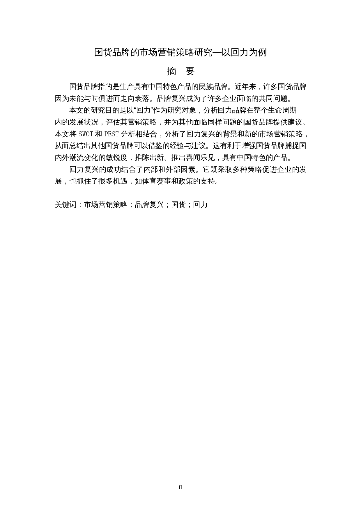 国货品牌的市场营销策略研究&mdash;以回力为例-7344字.docx 第2页