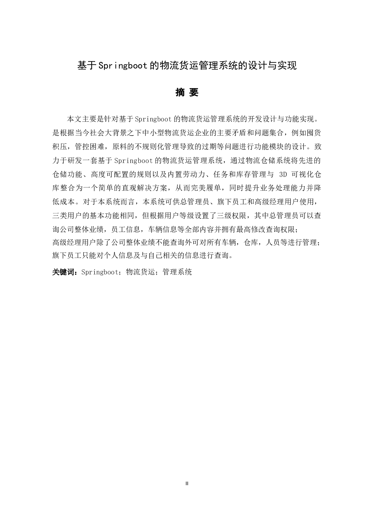 基于springboot物流管理系统的管理系统的设计与实现-11985字.doc 第1页