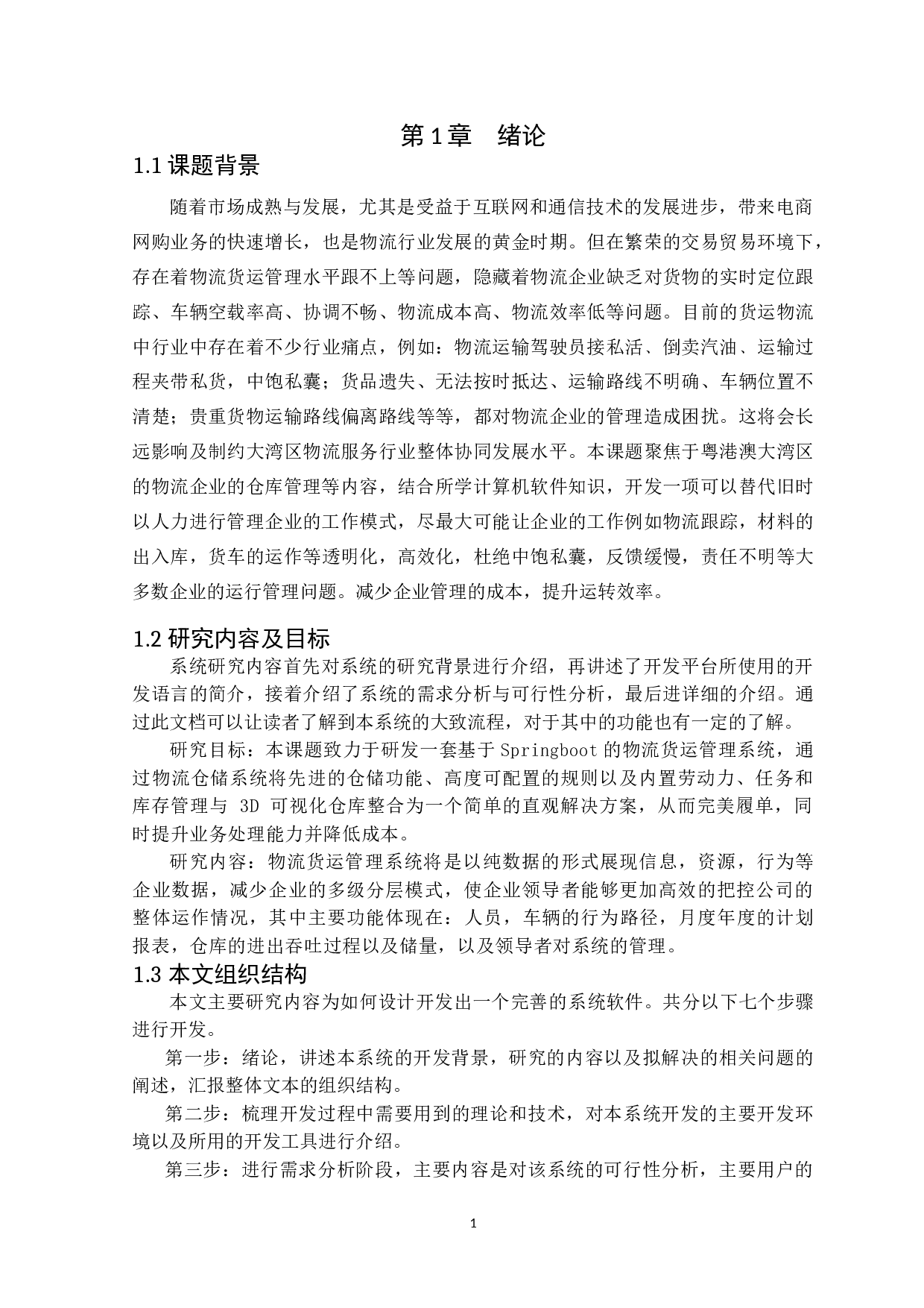 基于springboot物流管理系统的管理系统的设计与实现-11985字.doc 第5页