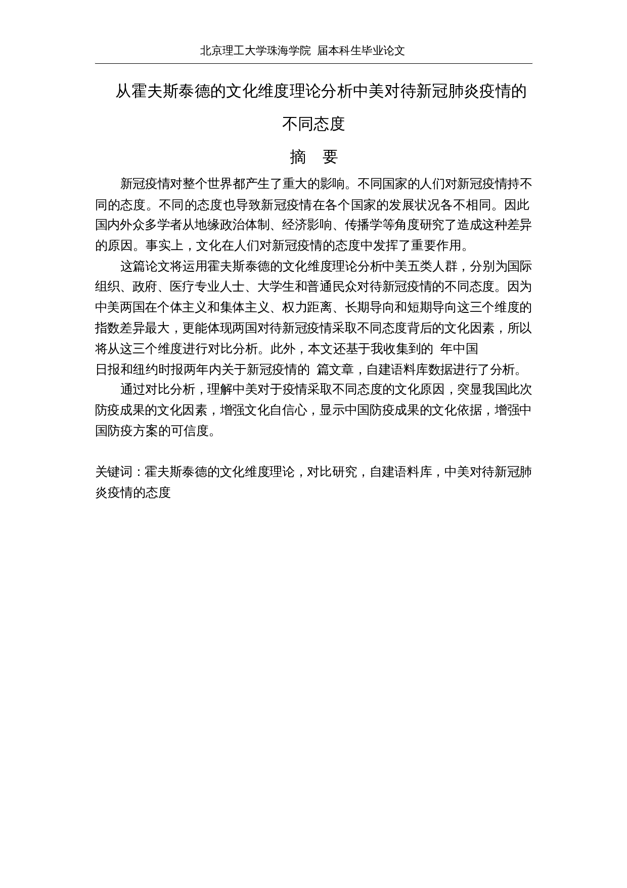从霍夫斯泰德的文化维度理论分析中美对待新冠肺炎疫情的不同态度-8375字.docx 第2页