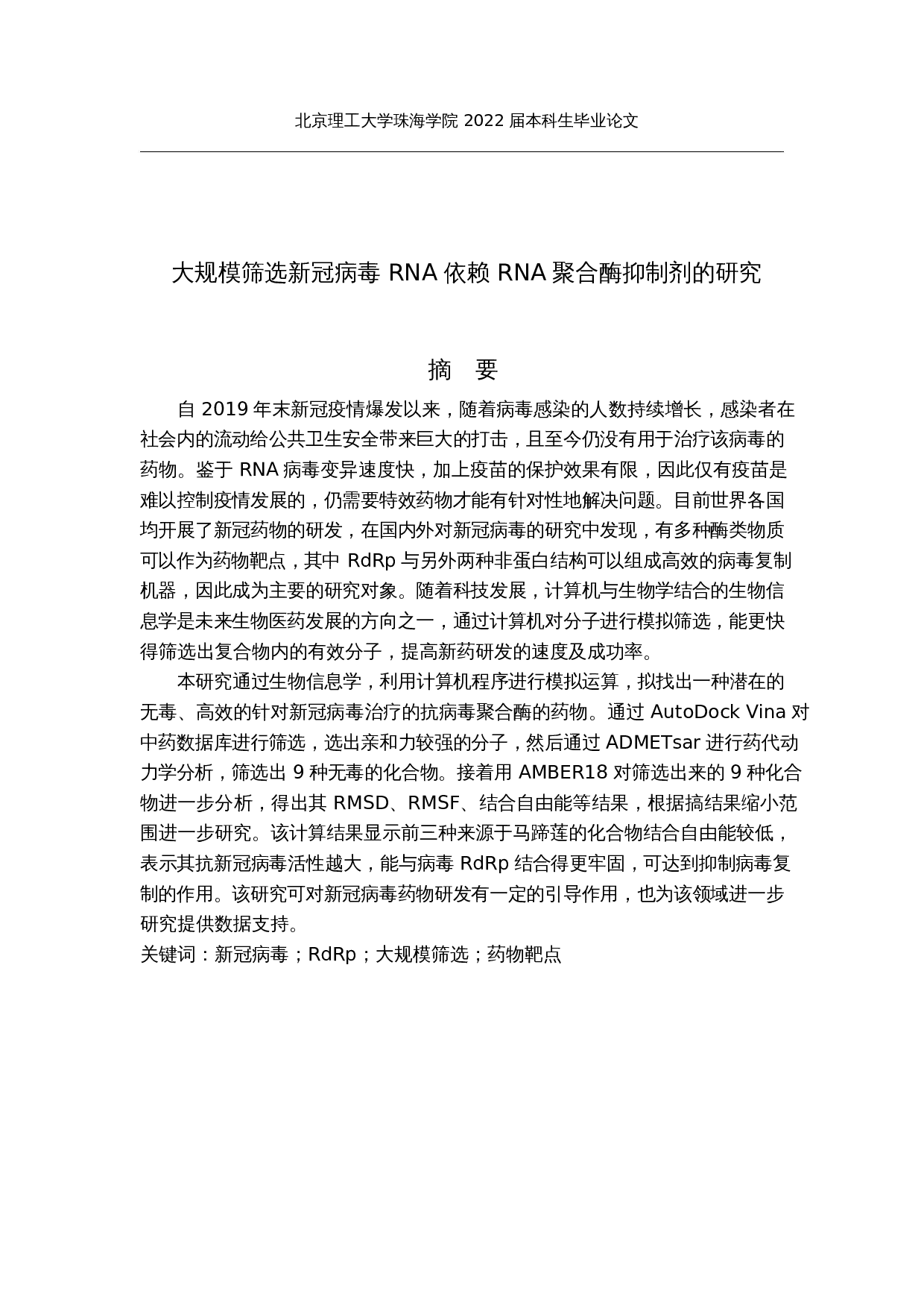 大规模筛选新冠病毒RNA依赖RNA聚合酶抑制剂的研究-19240字.docx 第1页