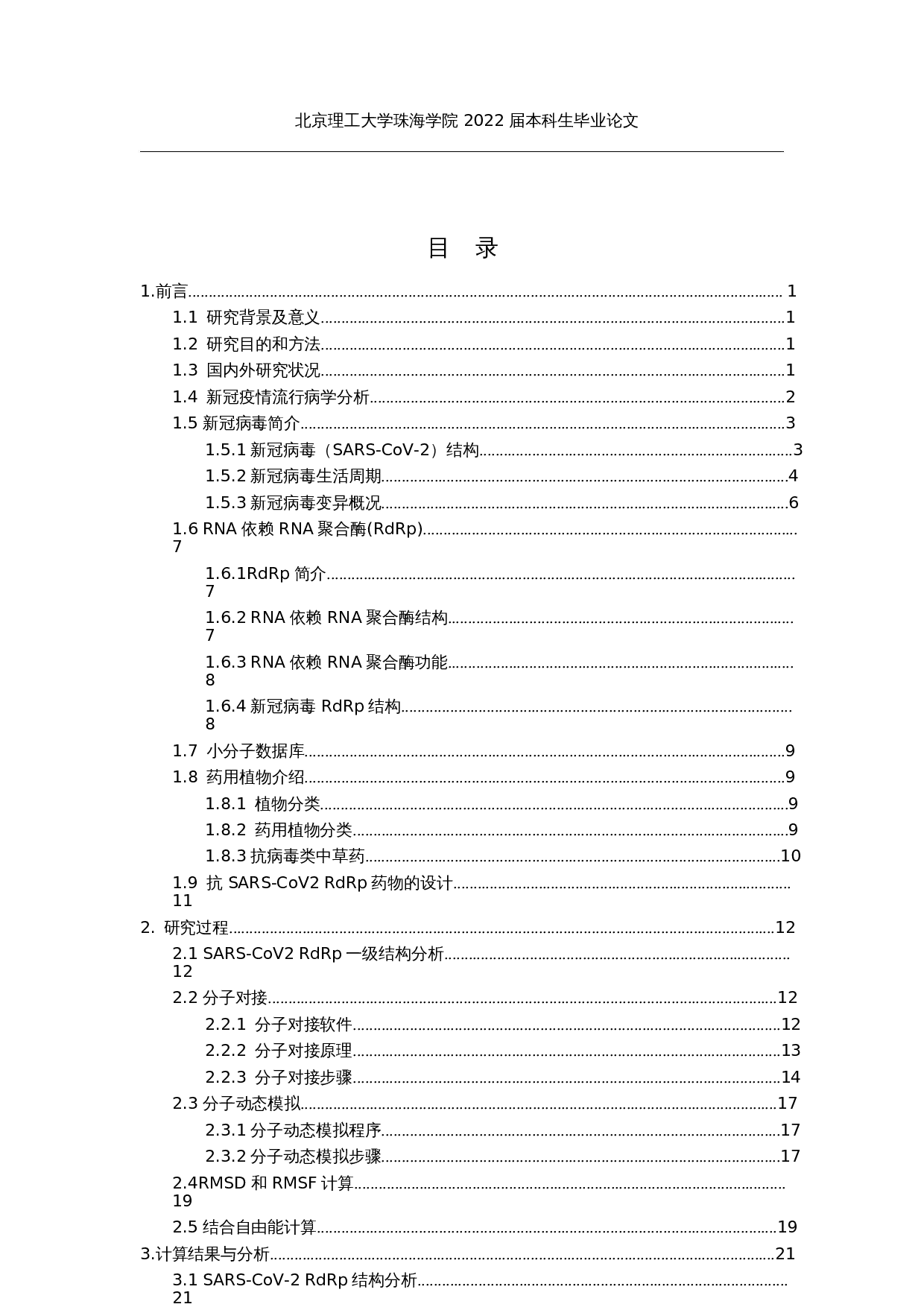 大规模筛选新冠病毒RNA依赖RNA聚合酶抑制剂的研究-19240字.docx 第4页