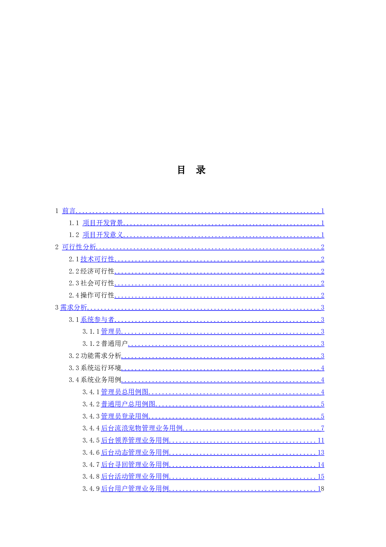 基于SpringBoot的流浪宠物救助系统的设计与实现-22018字.docx 第3页