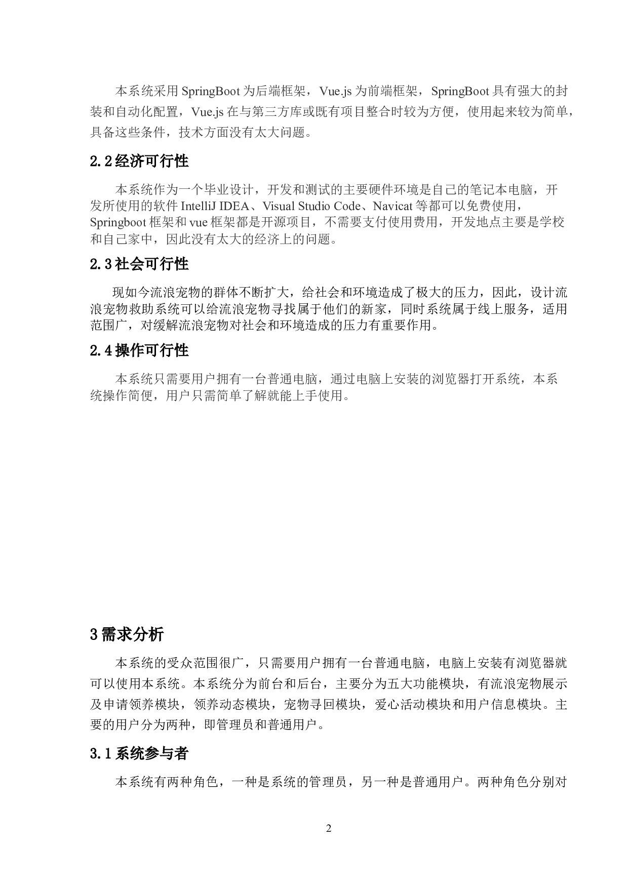 基于SpringBoot的流浪宠物救助系统的设计与实现-22018字.docx 第7页