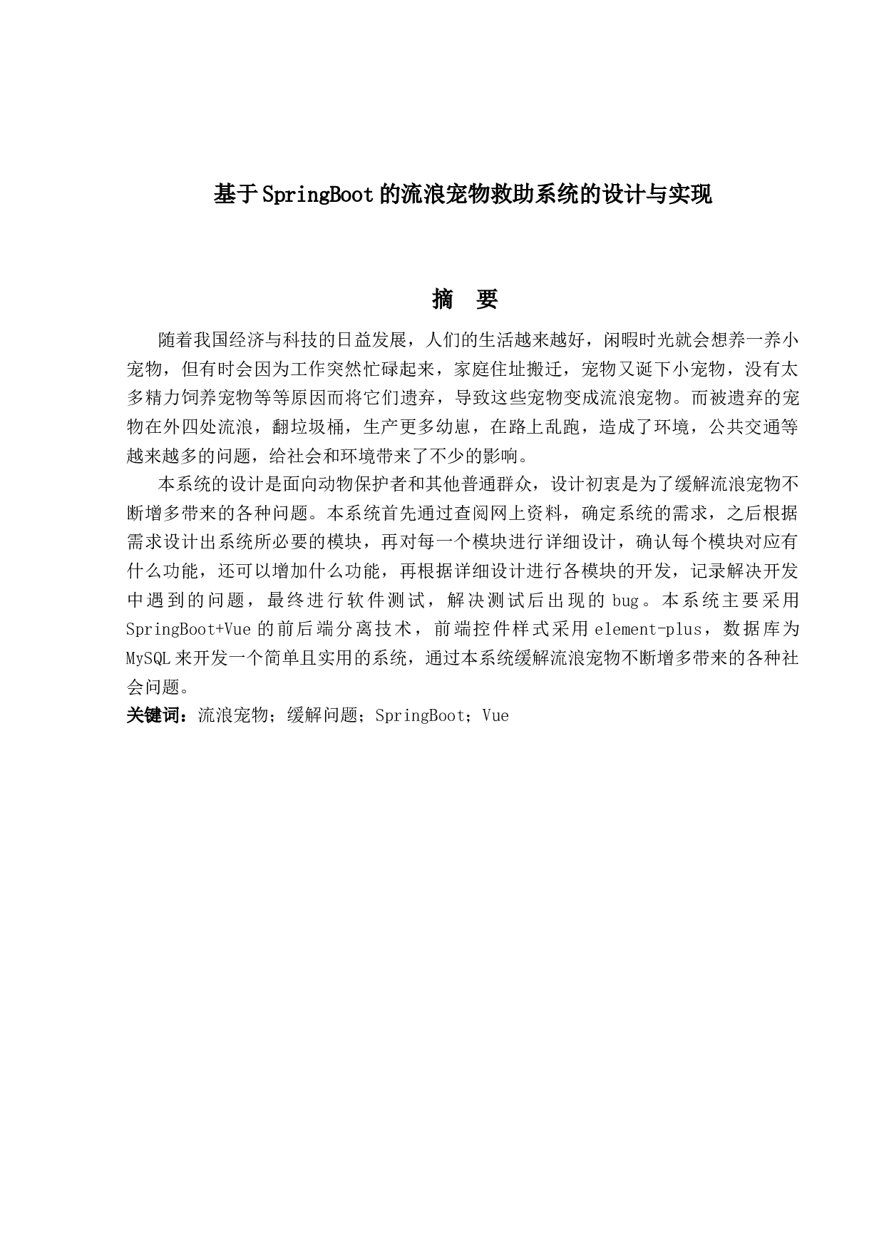 基于SpringBoot的流浪宠物救助系统的设计与实现-22018字.docx 第1页