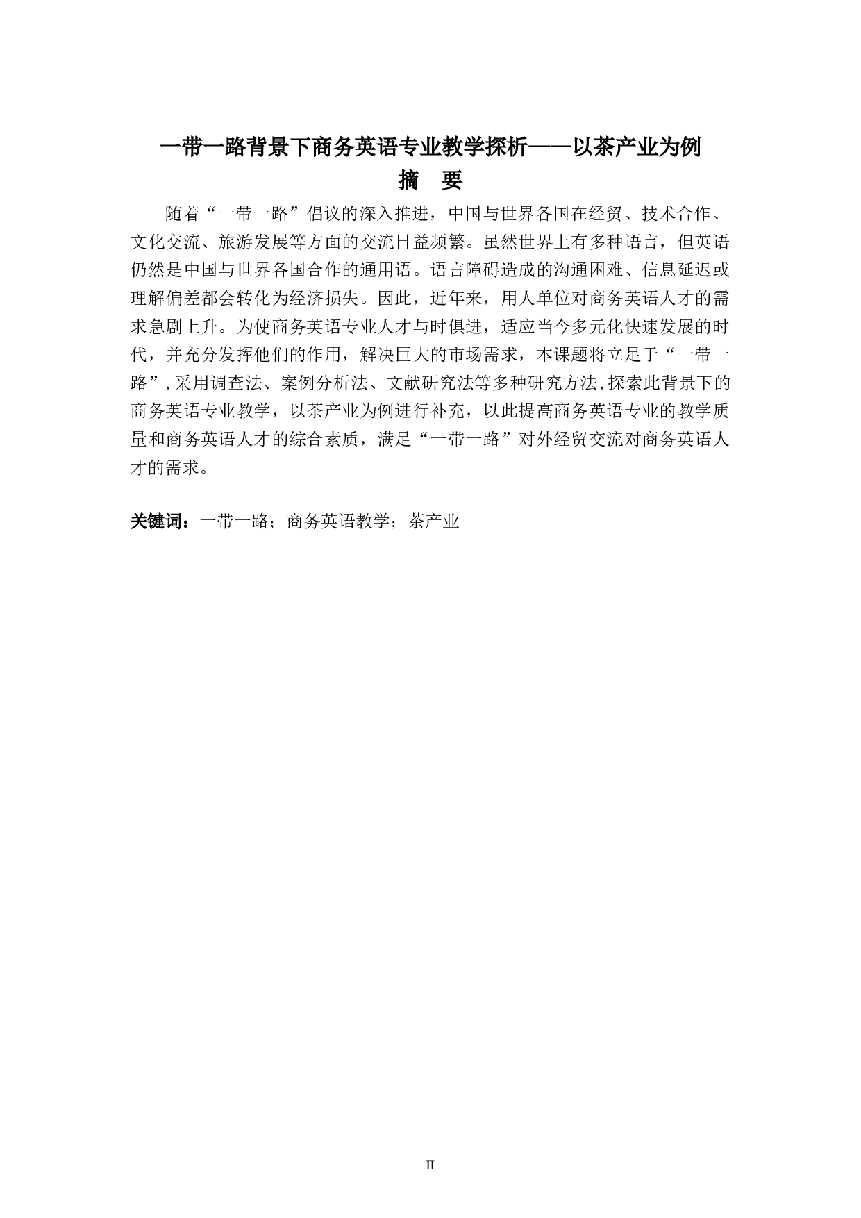 一带一路背景下商务英语专业教学探析&mdash;&mdash;以茶产业为例-8905字.doc 第2页