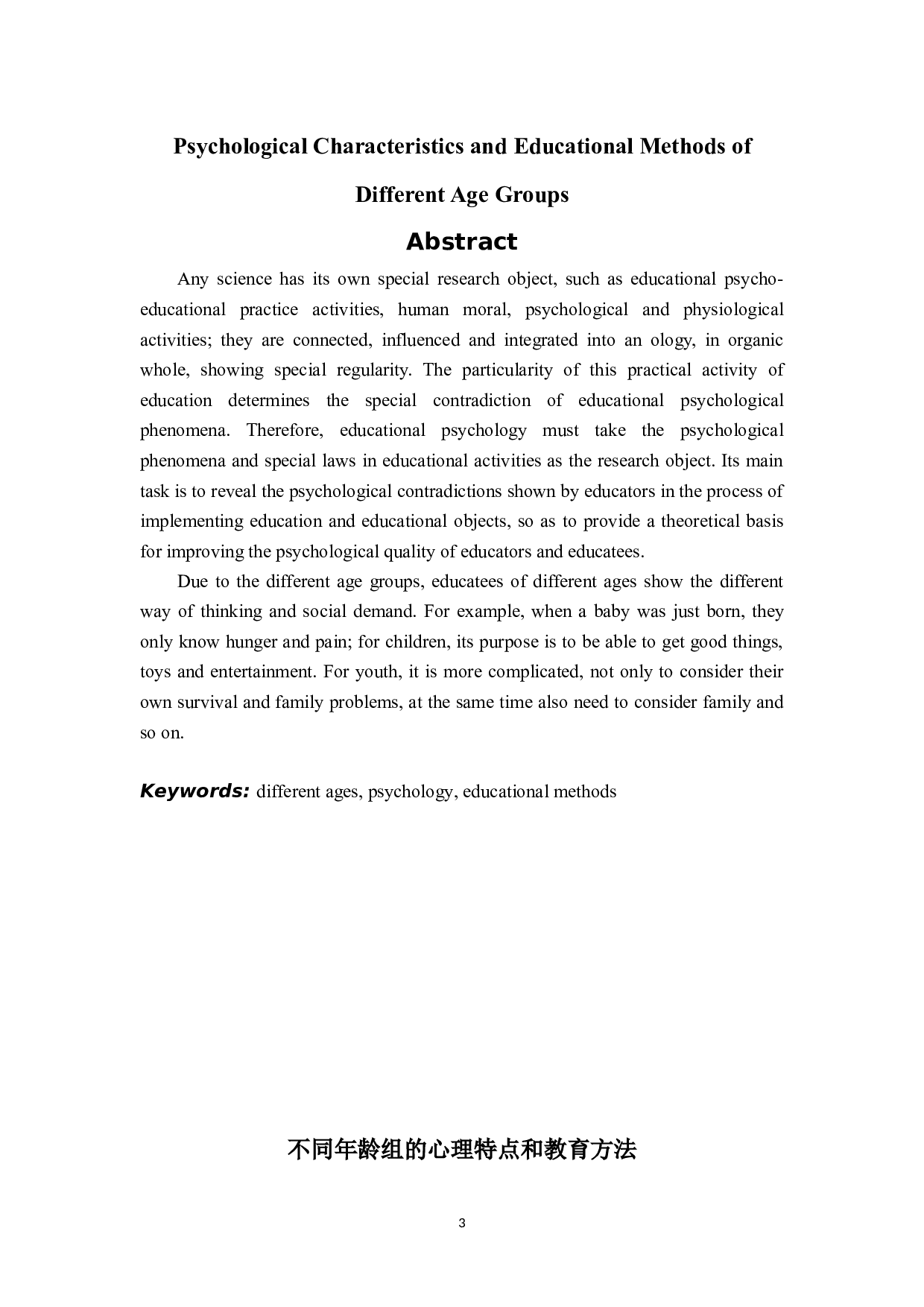 不同年龄组的心理特点和教育方法-5807字.docx 第1页